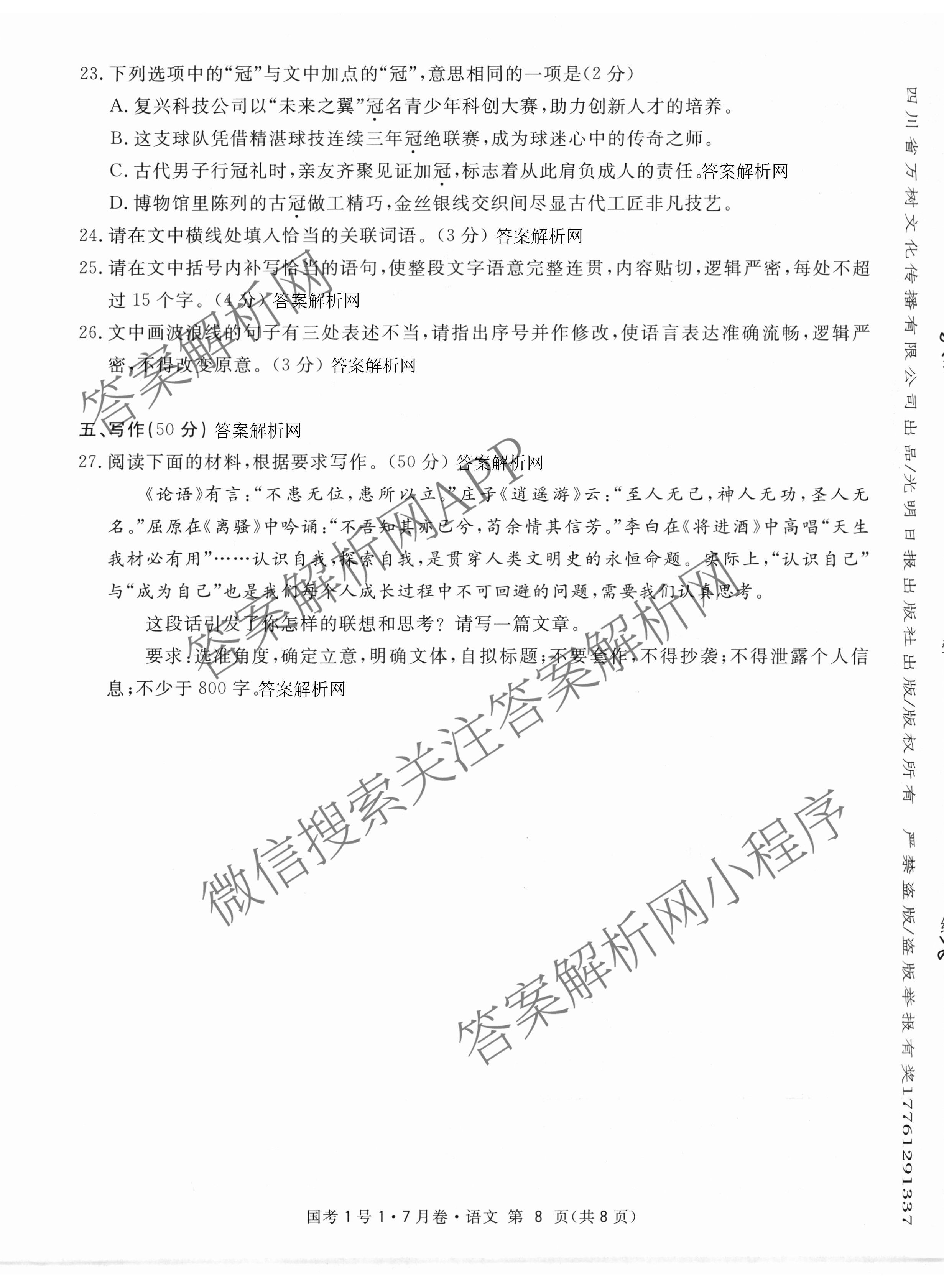 国考1号17月卷高中2026届阶段性知识综合能力检测(一)各科答案及试卷: 含生物、历史、化学试卷解析语文试题