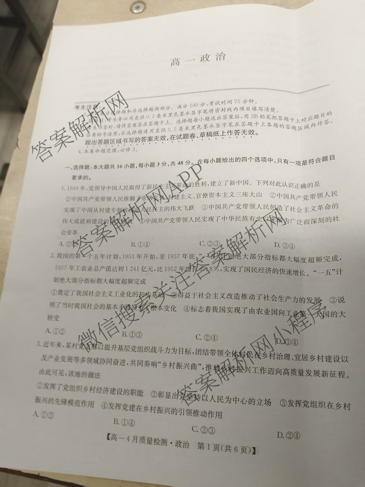 九师联盟2024-2025学年度高一4月质量检测各科答案及试卷: 含生物(B) 化学(人教) 英语试卷解析政治试题