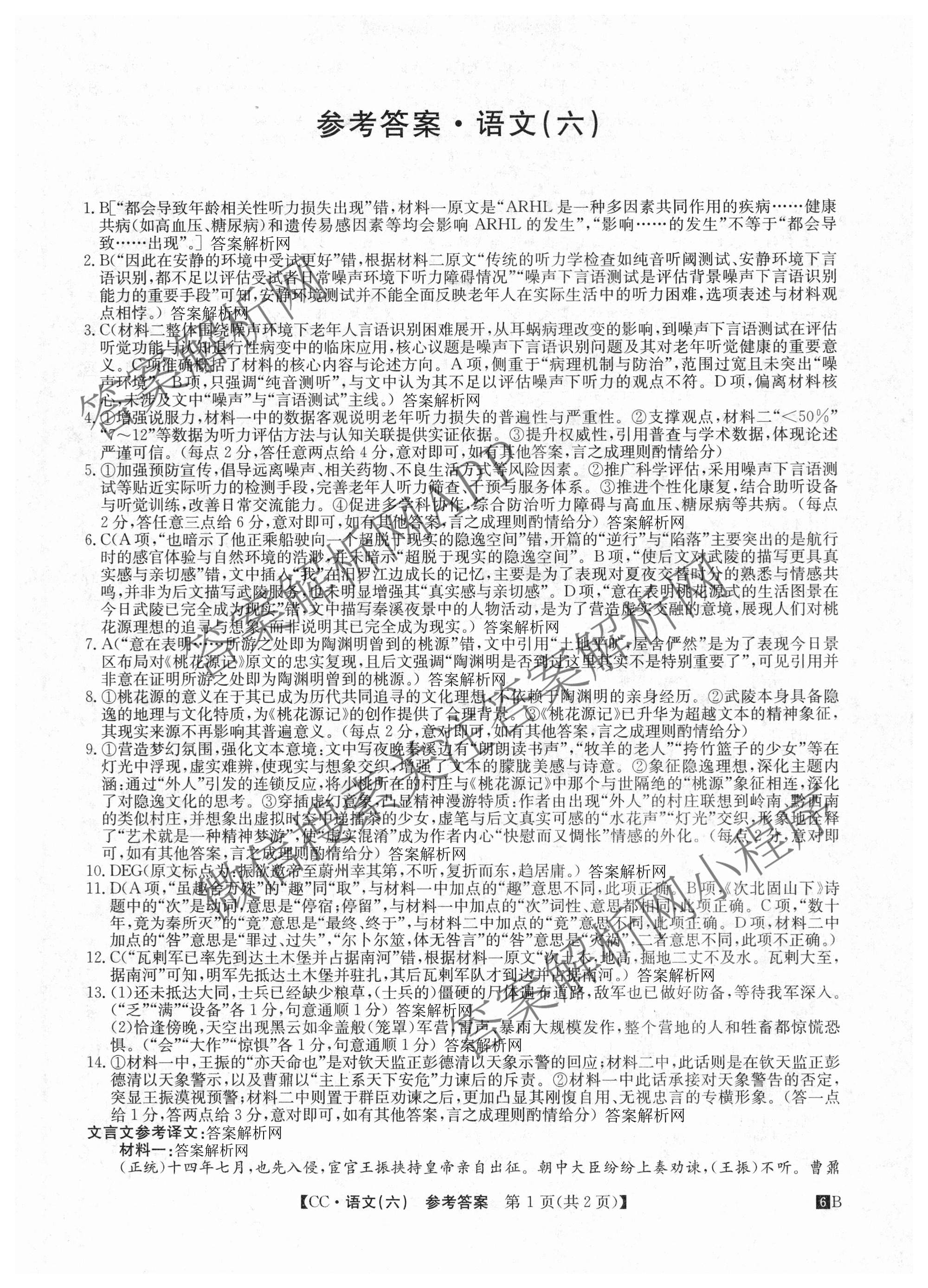 2026年全国高考冲刺压轴卷(六)6试卷及答案汇总（68科全）语文答案