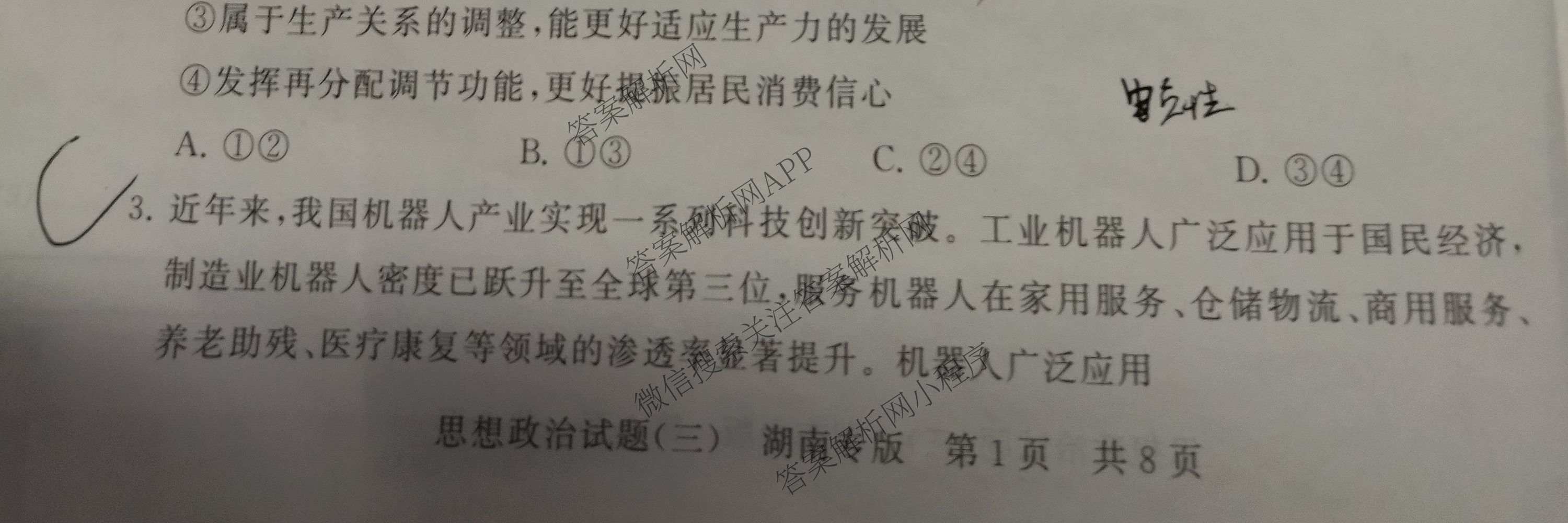 冲刺新高考2026届高考仿真模拟卷(T8)(三)3试卷及答案汇总: 含历史(HBZB) 物理(HBZB) 化学(湖南专版)试卷解析政治试题