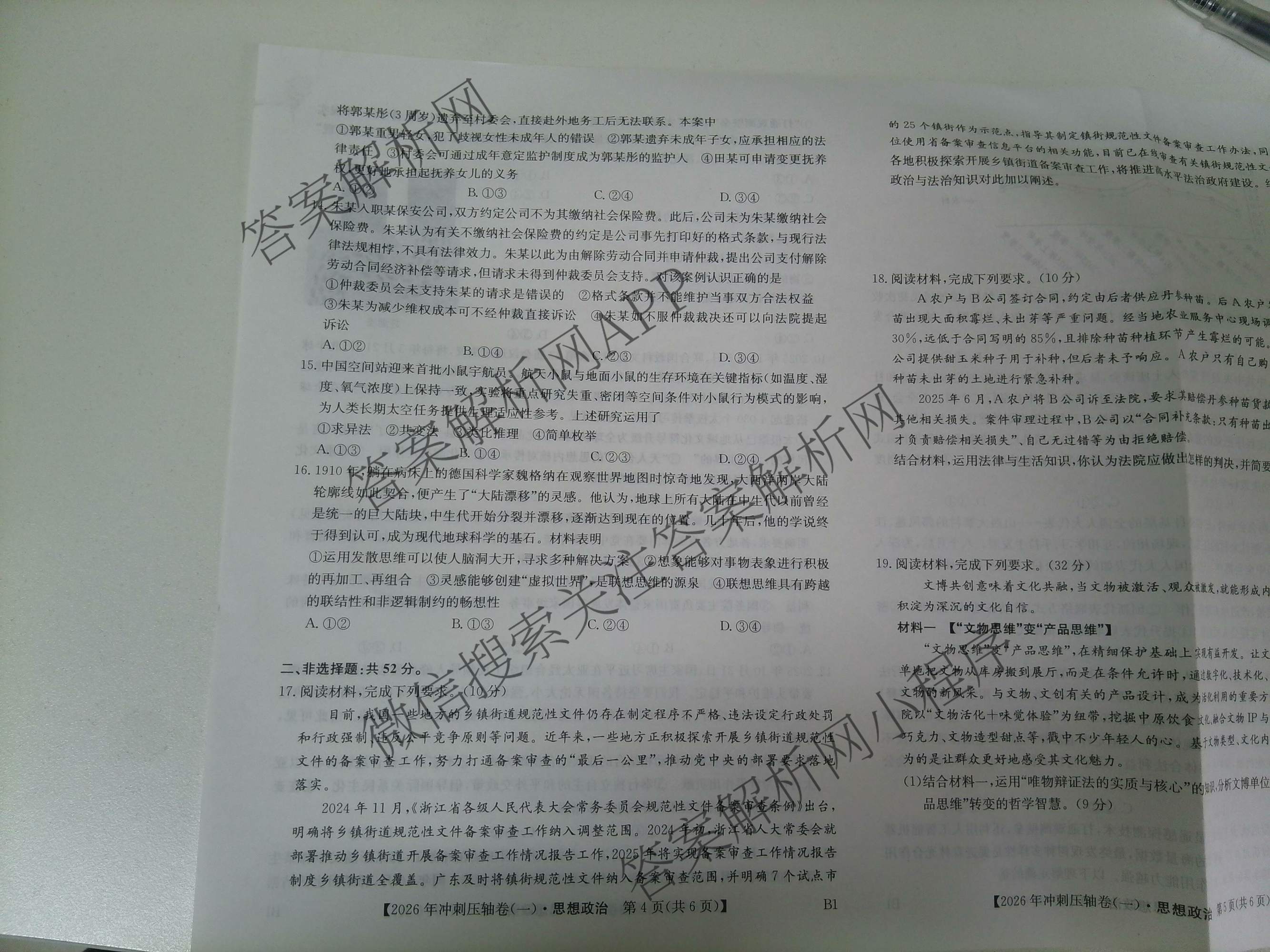 2026年全国高考冲刺压轴卷(一)1各科答案及试卷（含化学(广西) 数学 物理(AH)等67份）政治试题