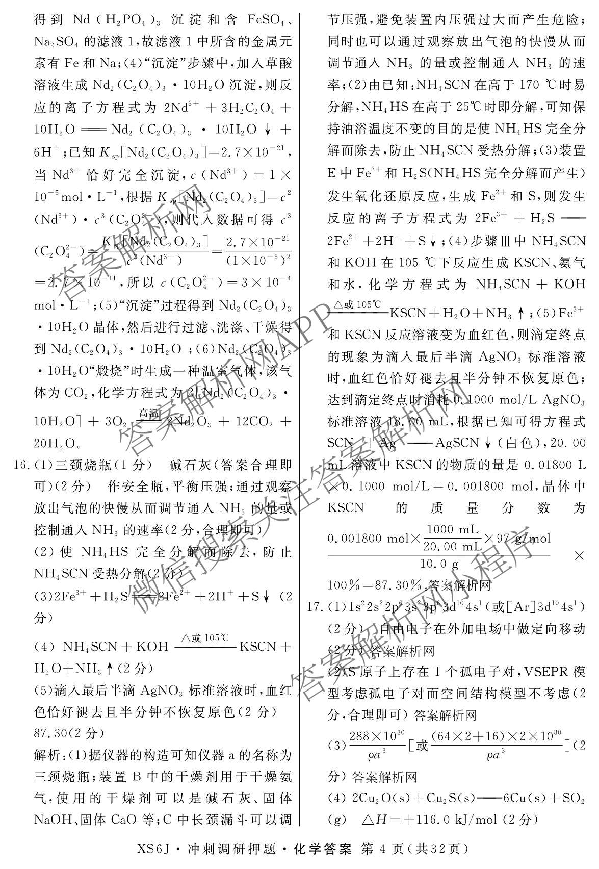 2026届冲刺调研押题实战演练(一)1各科答案及试卷（含历史(新S6J) 化学(新S6J) 地理(XS6J)等）化学答案