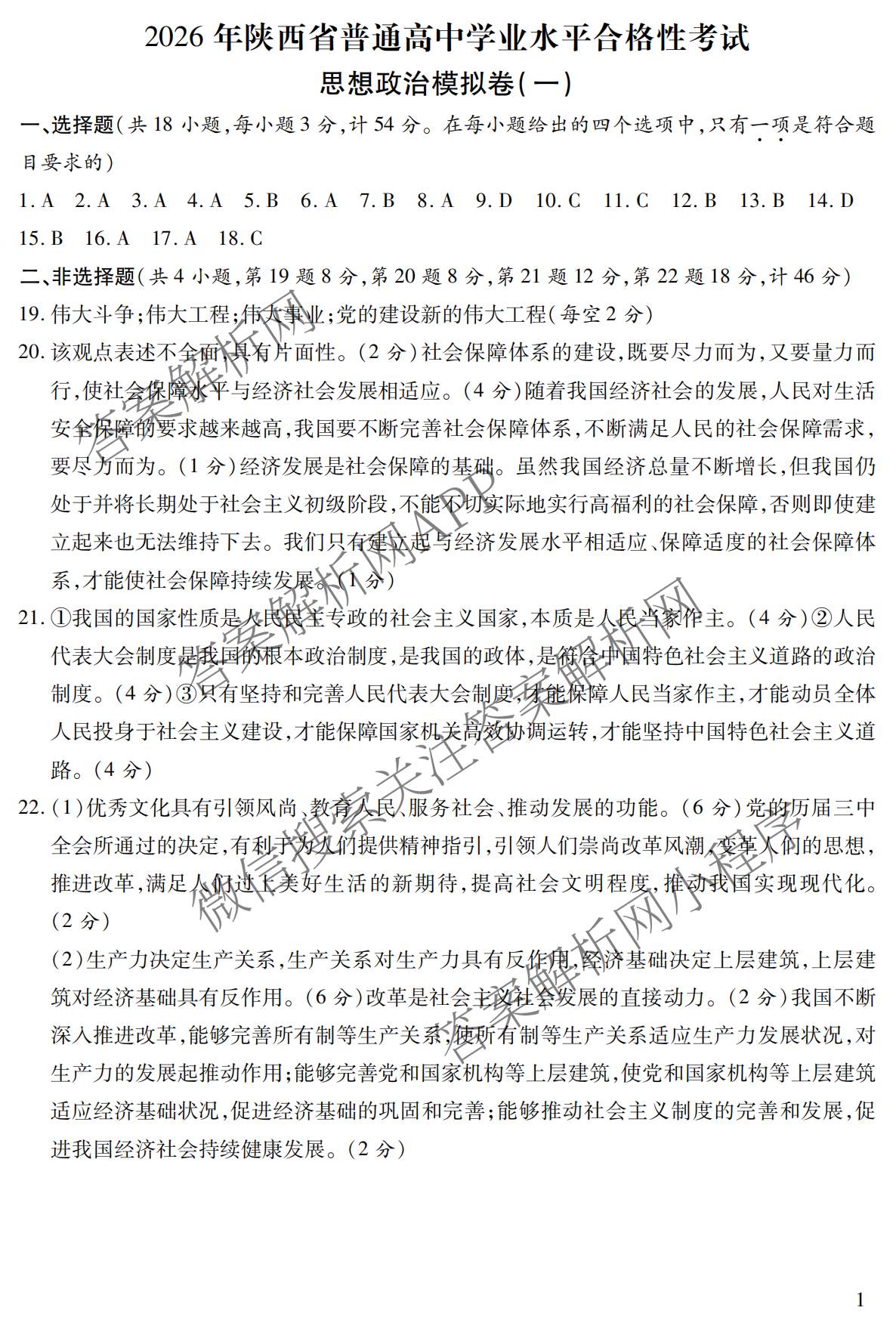 2026年陕西省普通高中学业水合格性考试 模拟卷CY(一)试卷及答案汇总（含信息技术 历史 通用技术等）政治答案