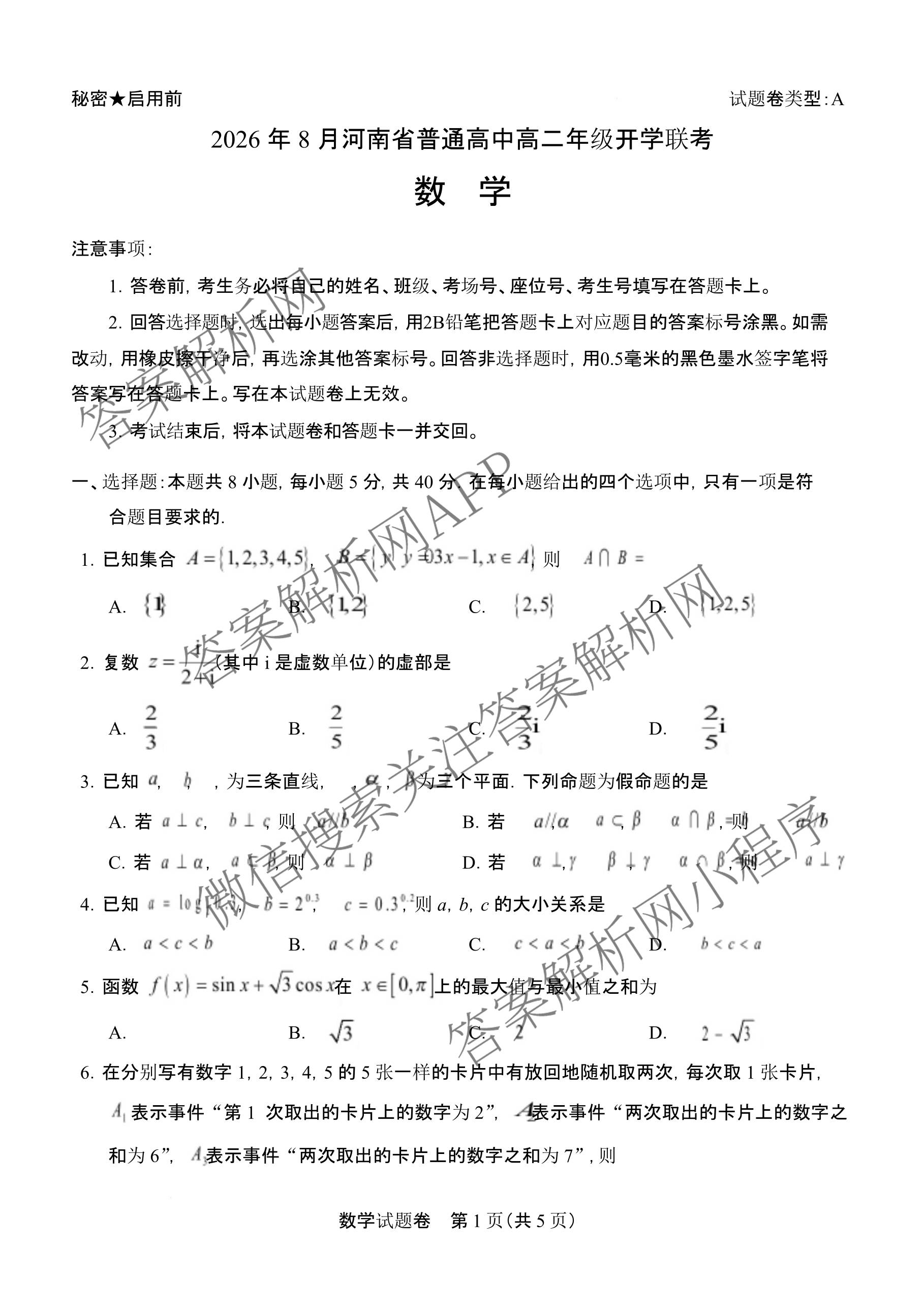 2026年8月河南省普通高中高二年级开学联考: 含政治、历史、物理试卷解析数学试题