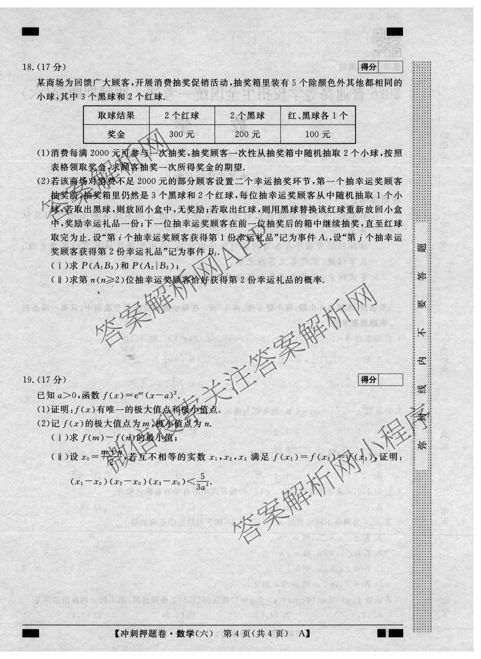 2026普通高等学校招生全国统一考试冲刺押题卷(六)6各科答案及试卷（含数学(B)、语文、生物(AC)等）数学试题