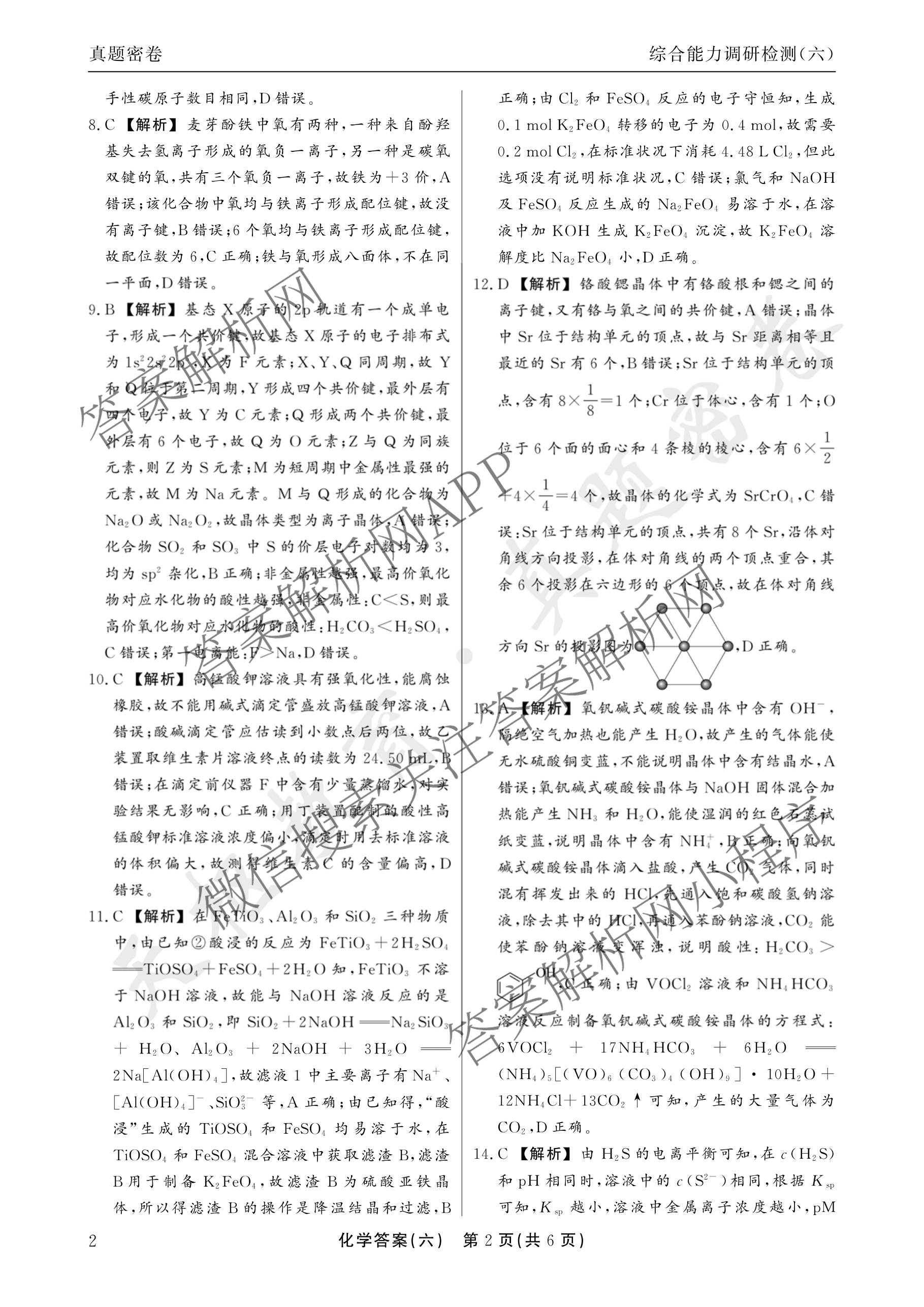 衡水真题密卷2025-2026学年度综合能力调研检测(六)6各科答案及试卷(已更新物理(7) 生物(2) 英语(BT)等14份)化学答案