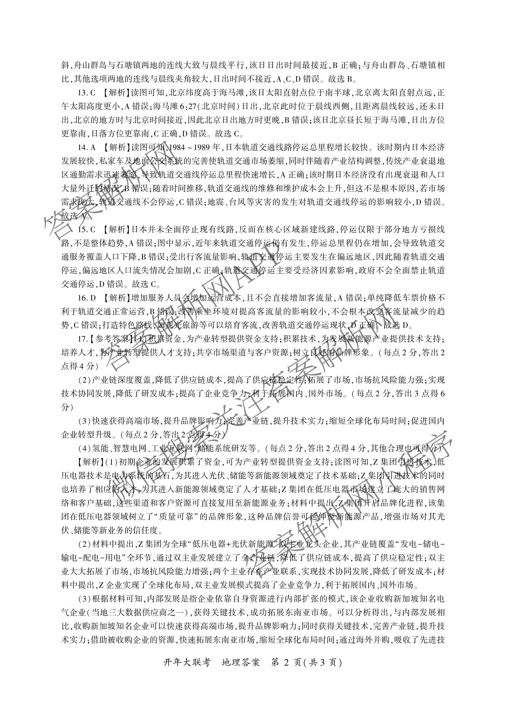 百师联盟2026届高三开年大联考(3.5)(已更新数学(百C)、历史(百N)、历史(百G)等81份)地理答案