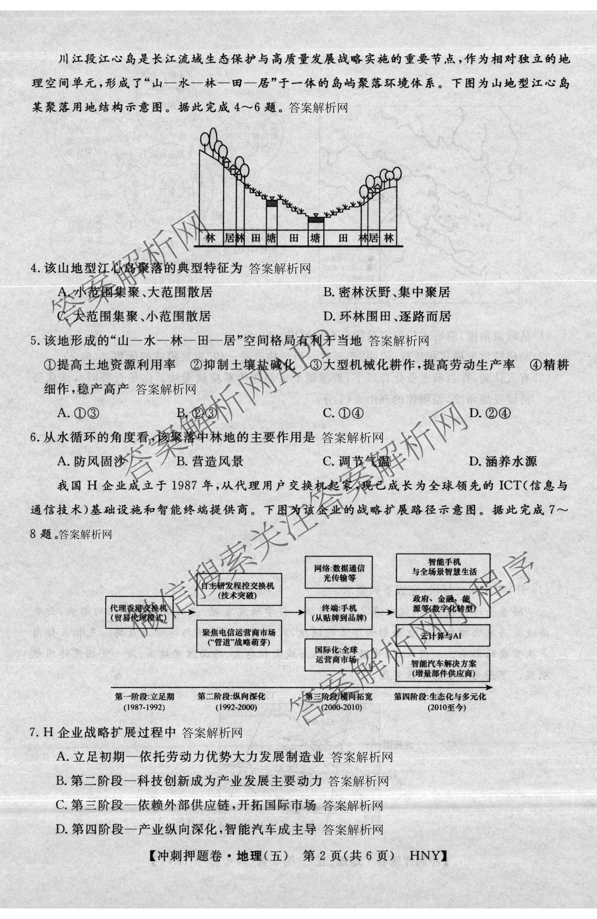 2026普通高等学校招生全国统一考试冲刺押题卷(五)5试卷及答案汇总（含数学(A)、地理(HNY)、语文等）地理试题