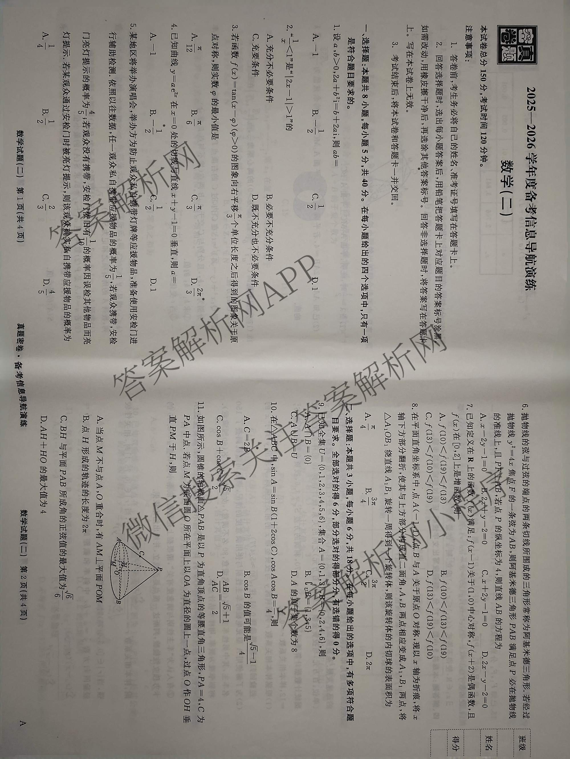 真题密卷2025-2026学年度备考信息导航演练(二)2各科答案及试卷(已更新数学(A)、物理(1)、生物(10)等22份)数学试题
