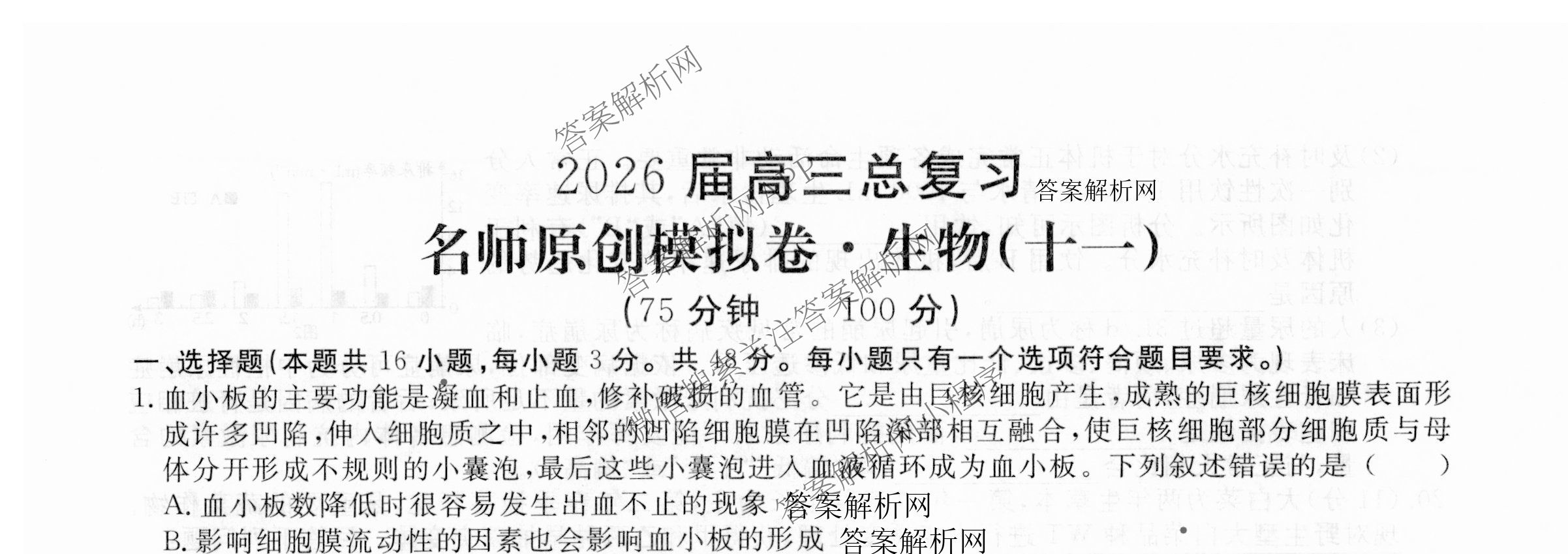 2026届高三总复习名师原创模拟(十一)11试卷及答案汇总（39科全）生物试题