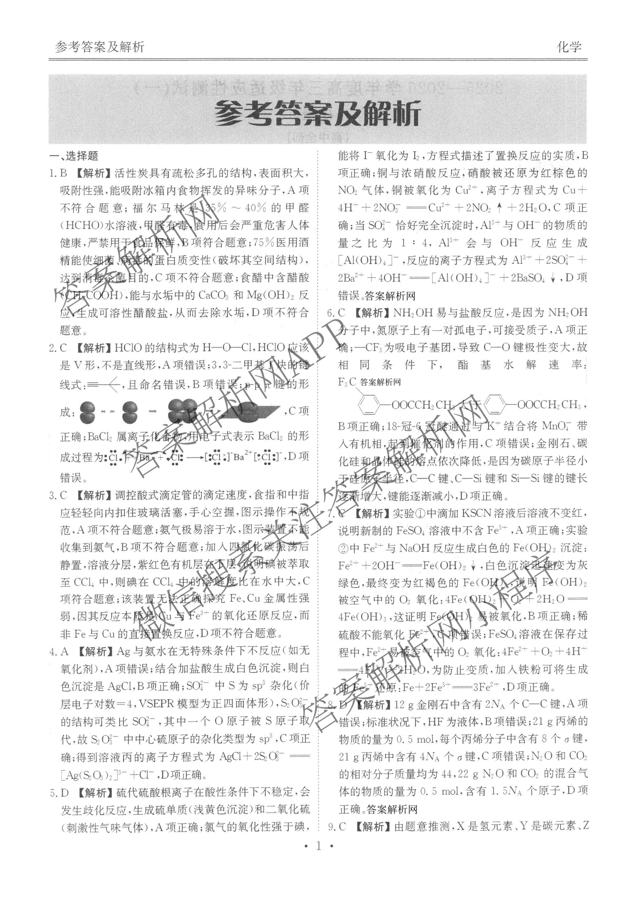 衡水金卷2025-2026学年度高三年级适应性测试(一)各科答案及试卷（含政治、英语、语文等）化学答案
