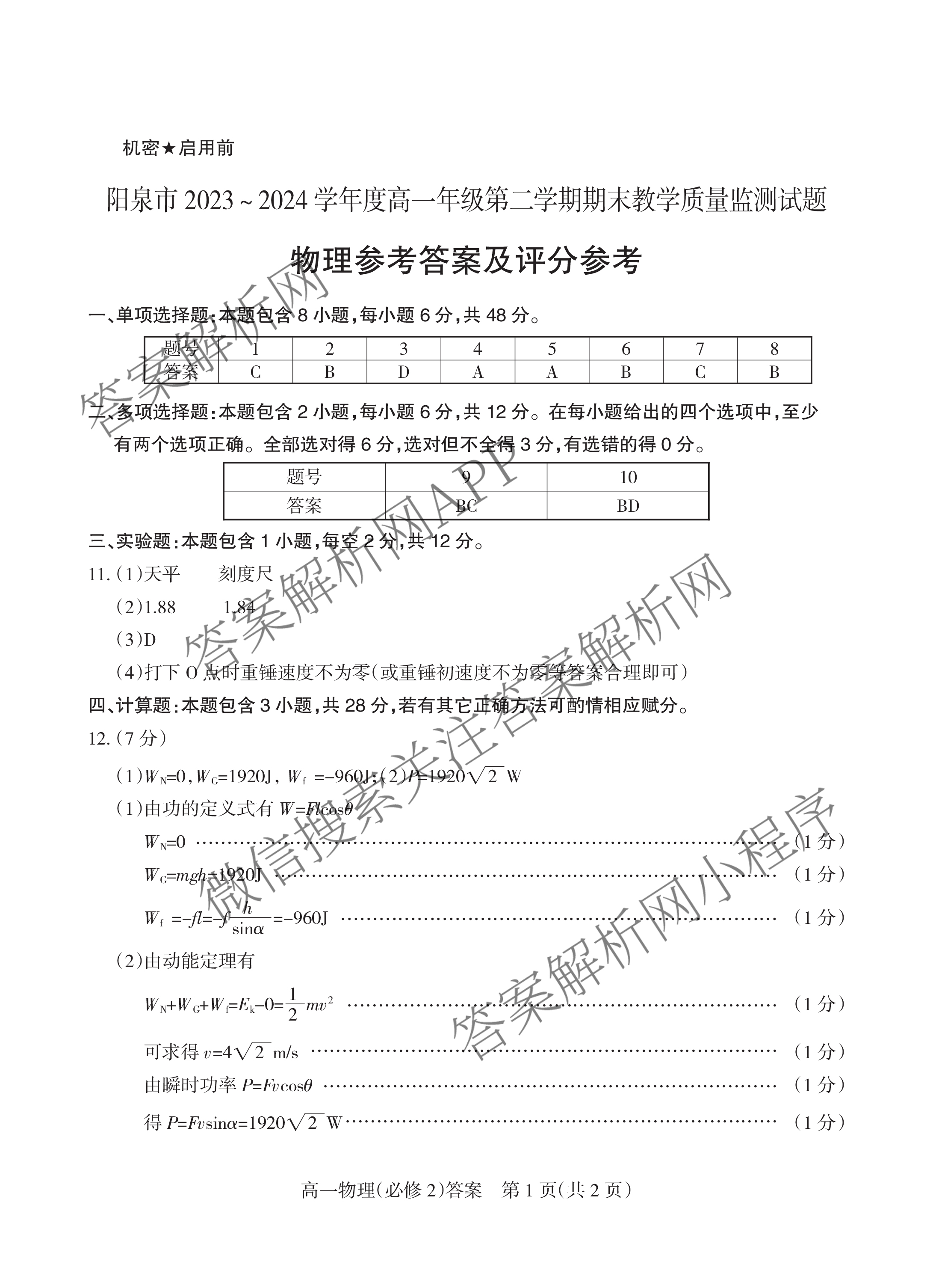 阳泉市2023-2024学年度高一年级第二学期期末教学质量监测试题各科答案及试卷（9科全）物理答案