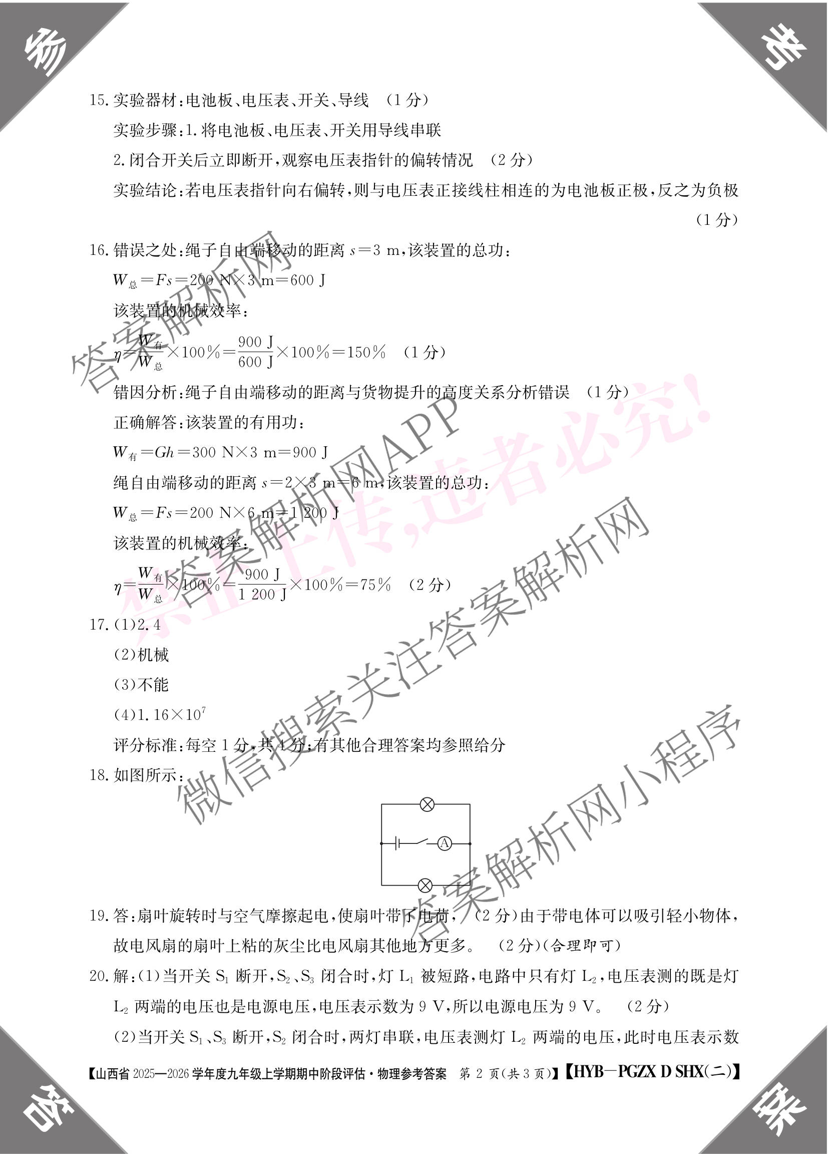 山西省2025-2026学年度九年级上学期期中阶段评估[PGZXDSHX(二)]试卷及答案汇总（含道德与法治(R) 数学(BSD) 物理(HYB)等13份）物理答案