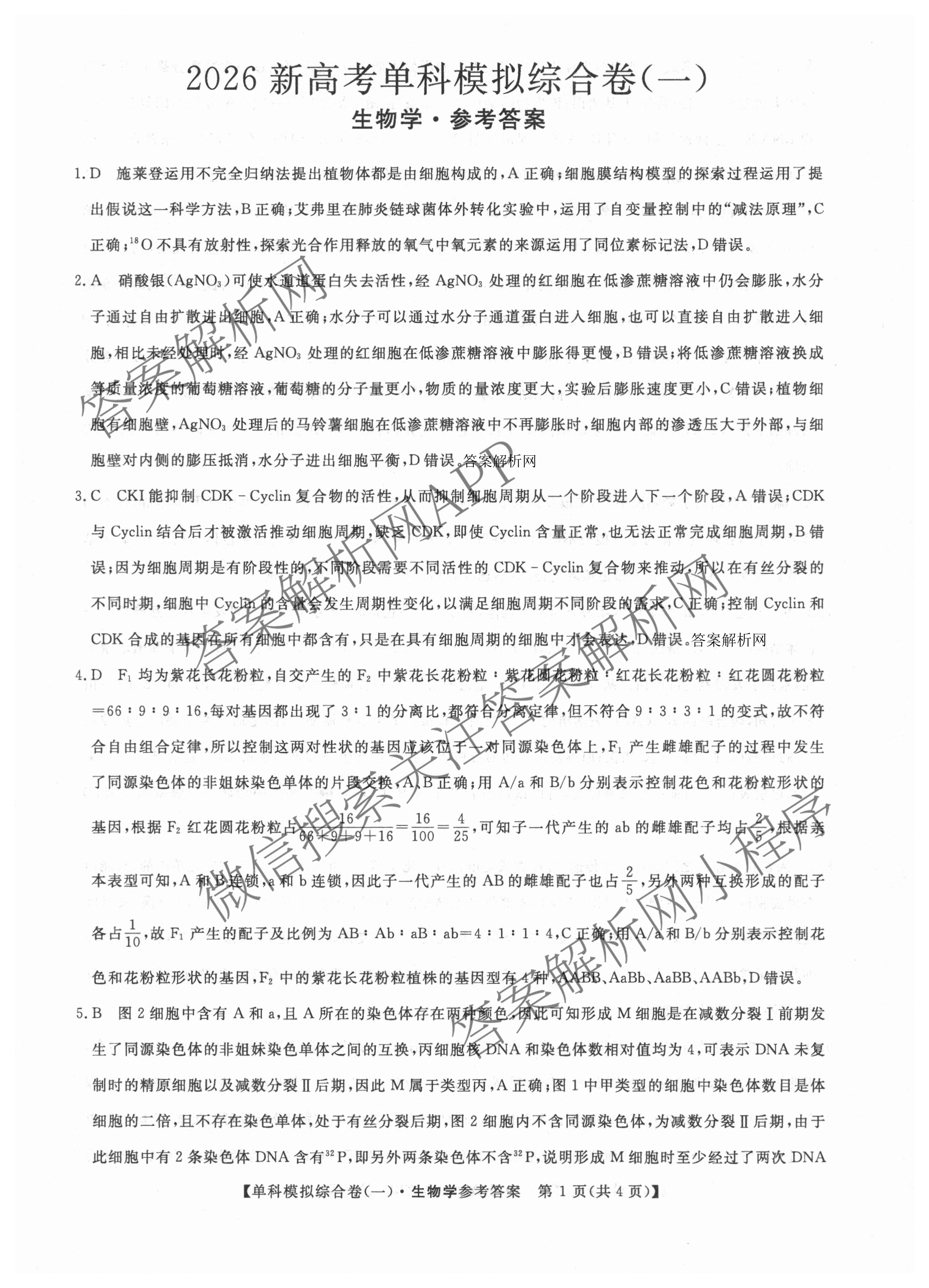 2026新高考单科模拟综合卷(一)1各科答案及试卷: 含数学(A)、政治(HNY)、化学(N)试卷解析生物答案