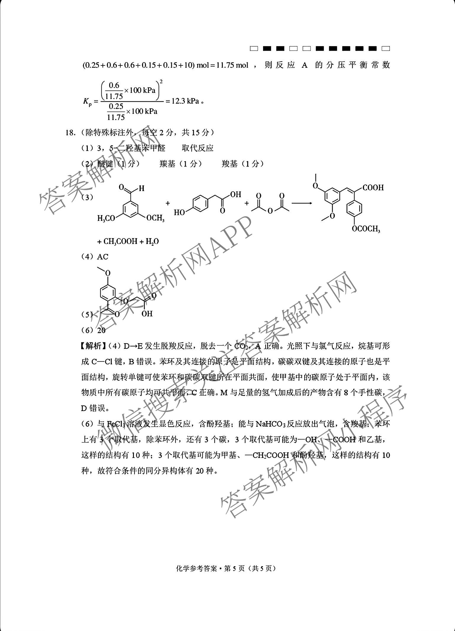 重庆市巴蜀中学2026-2027学年高三上学期开学考试(无标题)各科答案及试卷（含化学 物理 英语等9份）化学答案