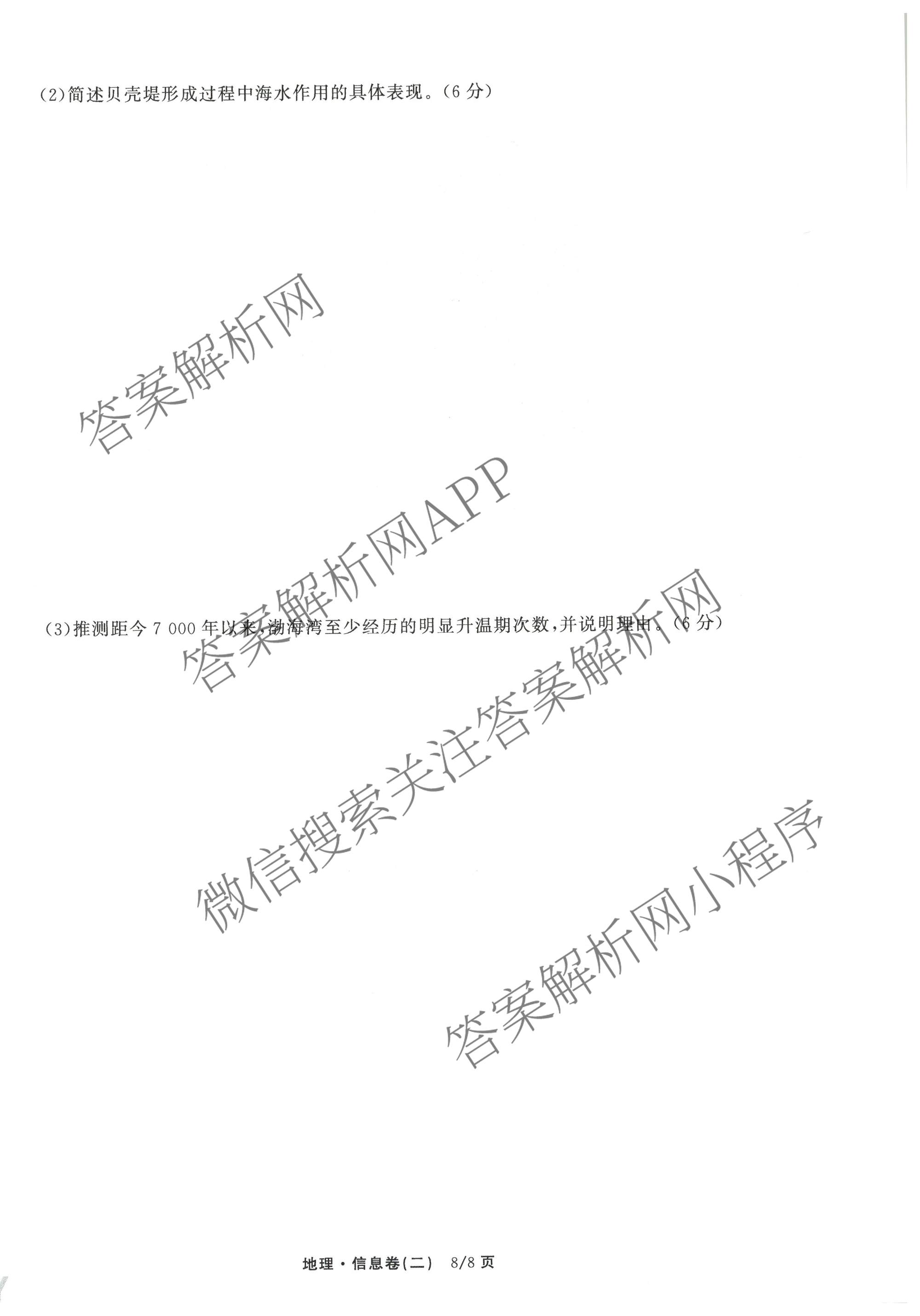 天舟高考衡中同卷2026年普通高等学校招生全国统一考试模拟信息卷(二)2各科答案及试卷（含化学(山东版)、历史(GY)、数学(B)等）地理试题