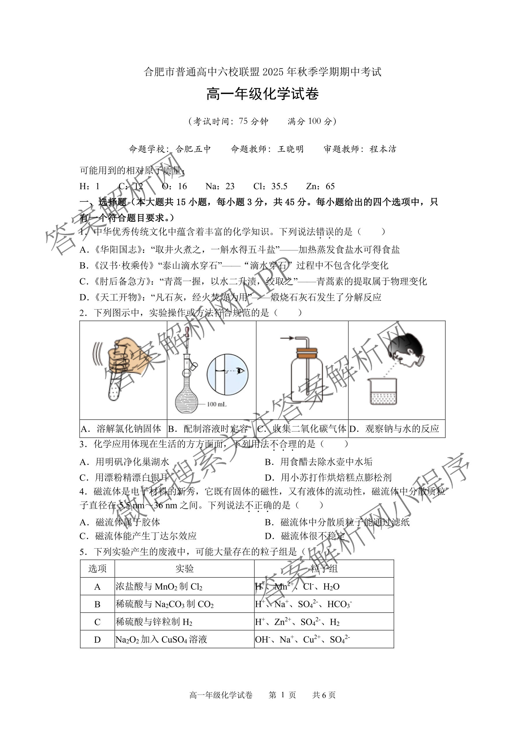 合肥市普通高中六校联盟2025年秋季学期期中考试高一年级（含物理、数学、英语等）化学试题