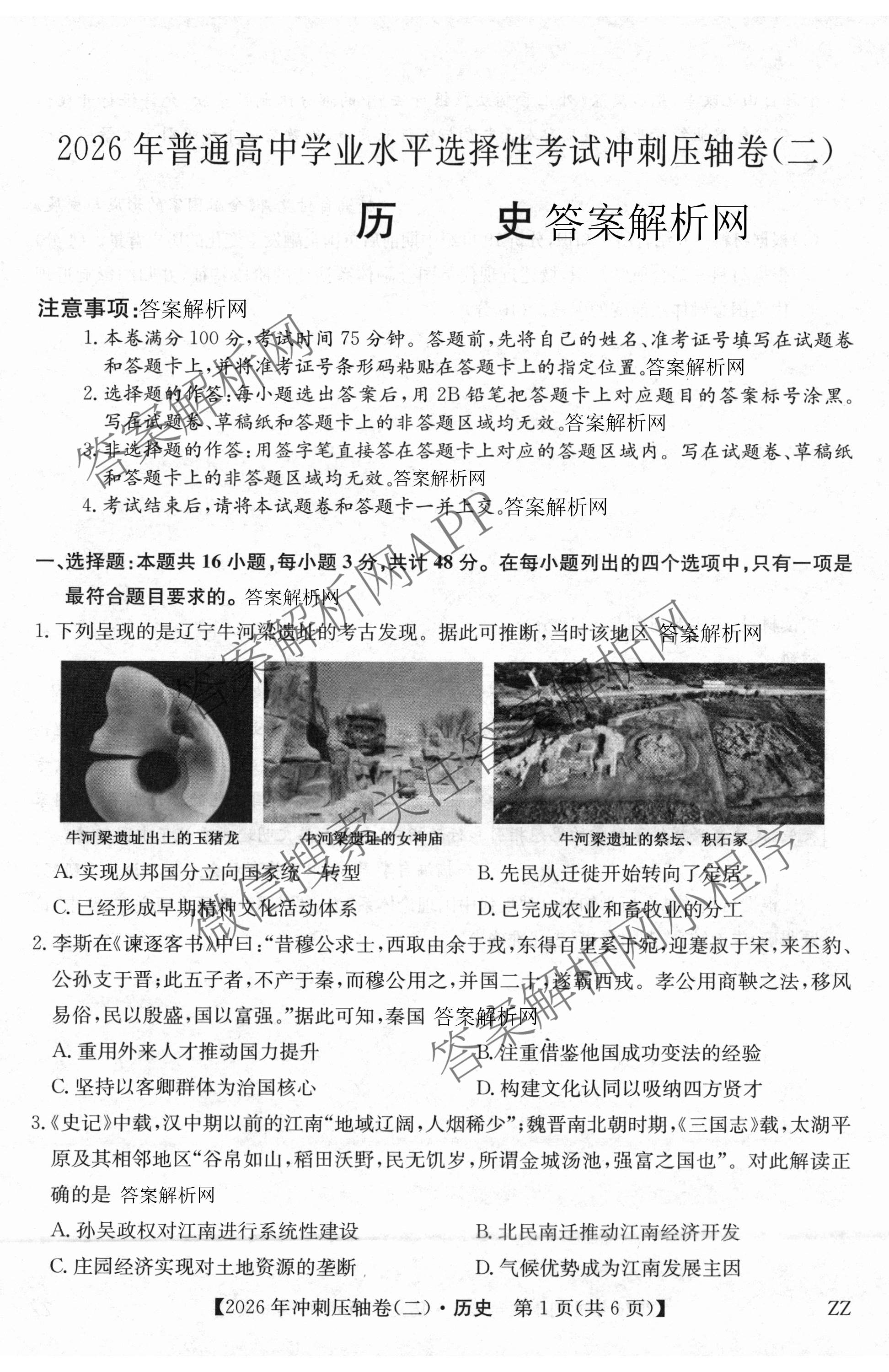 2026年全国高考冲刺压轴卷(二)2（含地理(河南) 地理(湖南) 物理(湖南)等67份）历史试题