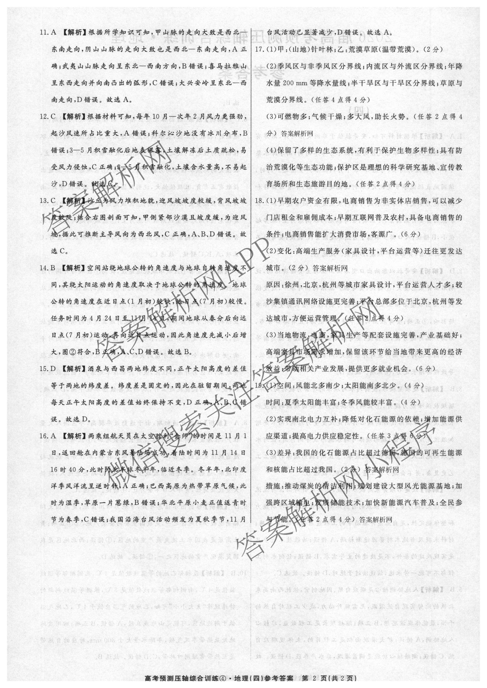 2026届高考预测压轴综合训练(四)4各科答案及试卷: 含政治(4) 英语 物理(5)试卷解析地理答案