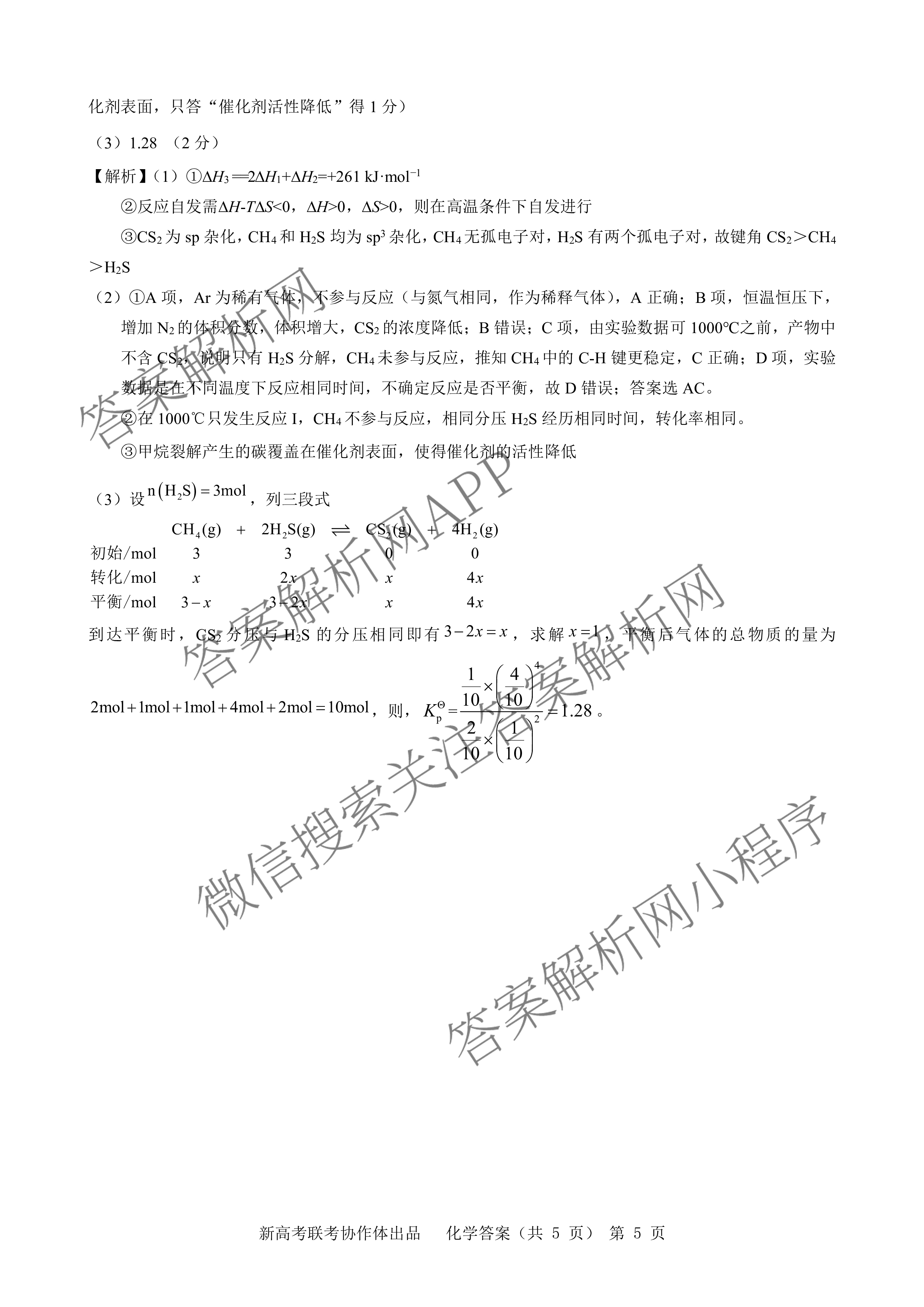 湖北新高考协作体2024年普通高等学校招生全国统一考试模拟试题(三)各科答案及试卷（含英语 政治 历史等）化学答案