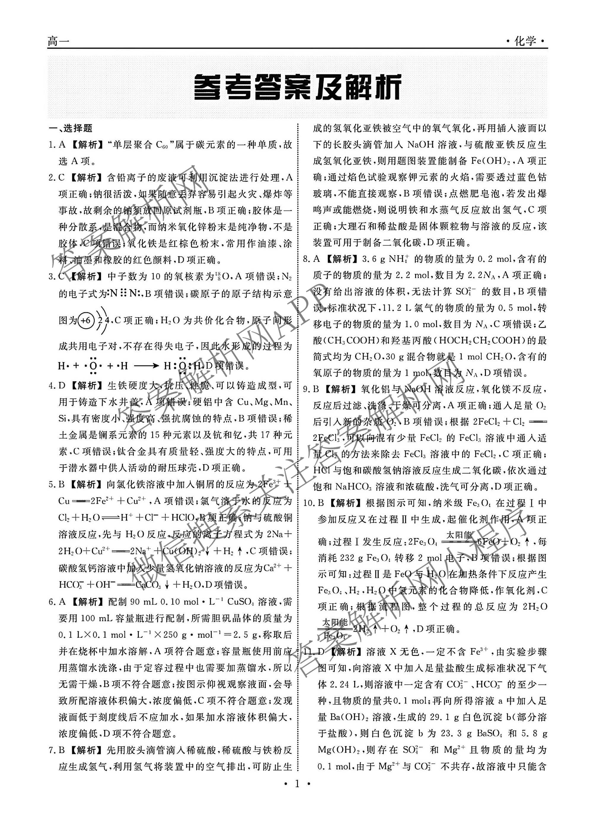 辽宁名校联盟2025-2026学年下学期高一3月测试（含数学、物理、生物等）化学答案