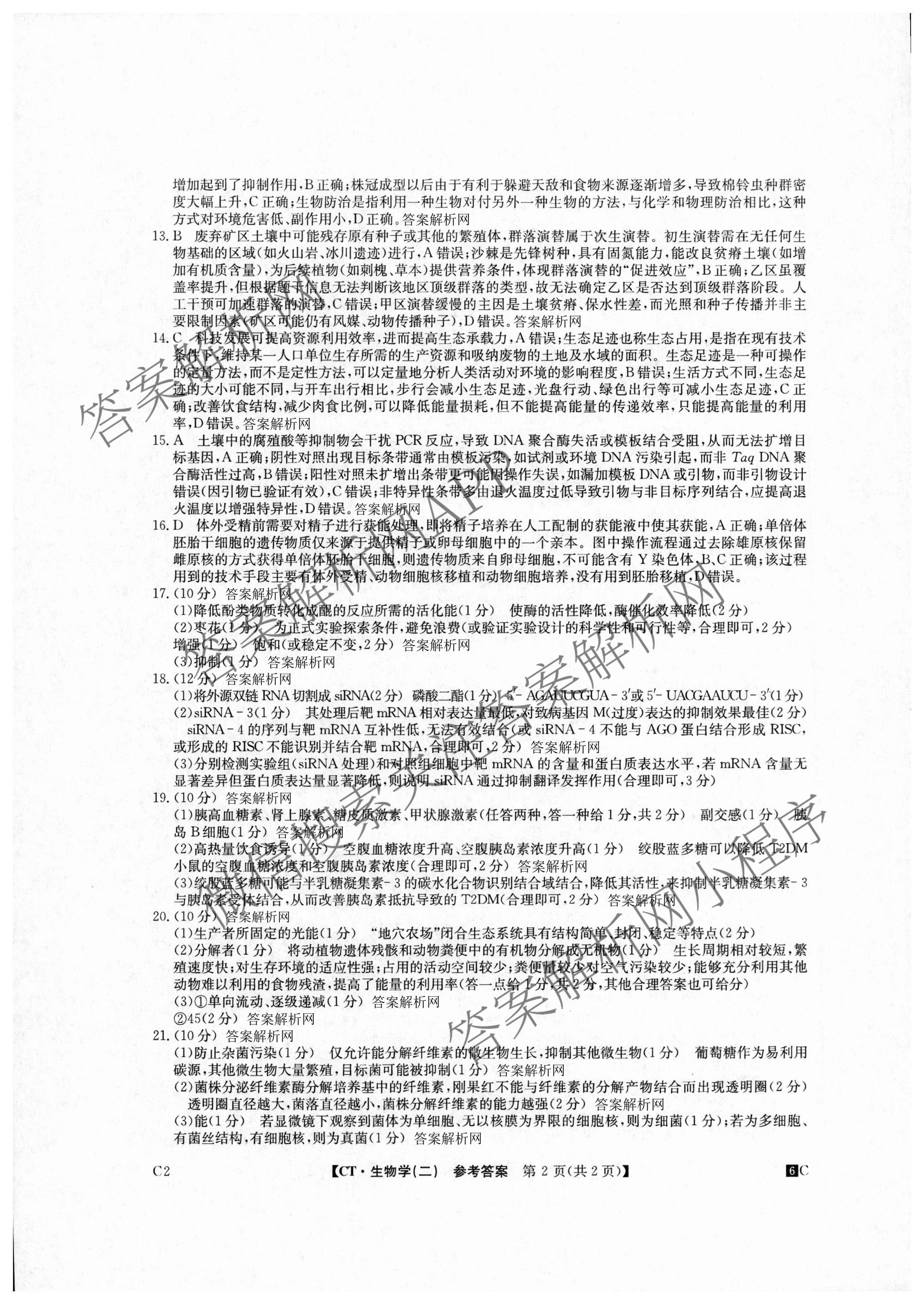 2026年普通高等学校招生全国统一考试猜题密卷(二)2试卷及答案汇总（12科全）生物答案