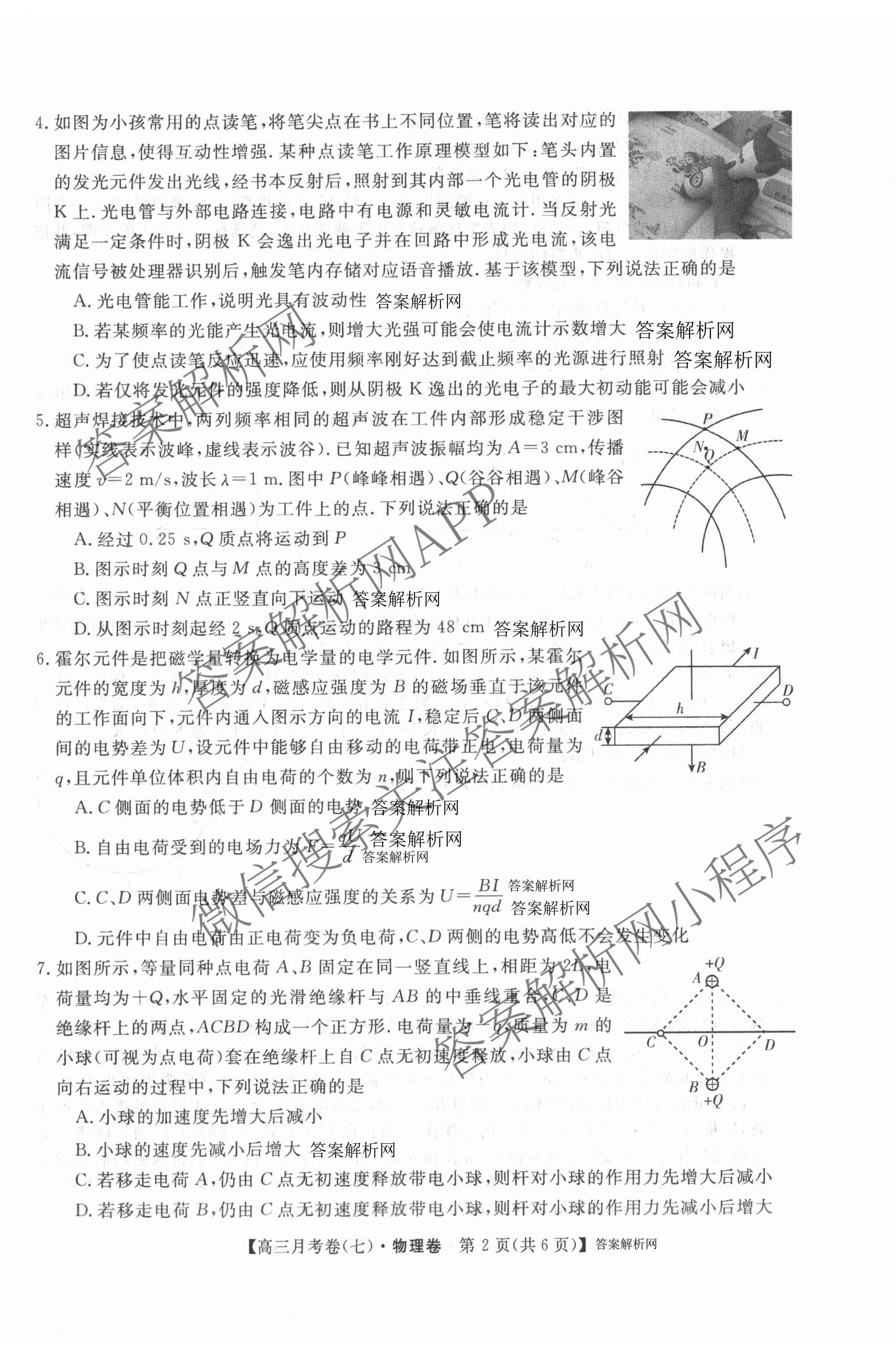 2026届名校大联盟高三月考卷(七)7试卷及答案汇总: 含数学、政治、历史试卷解析物理试题