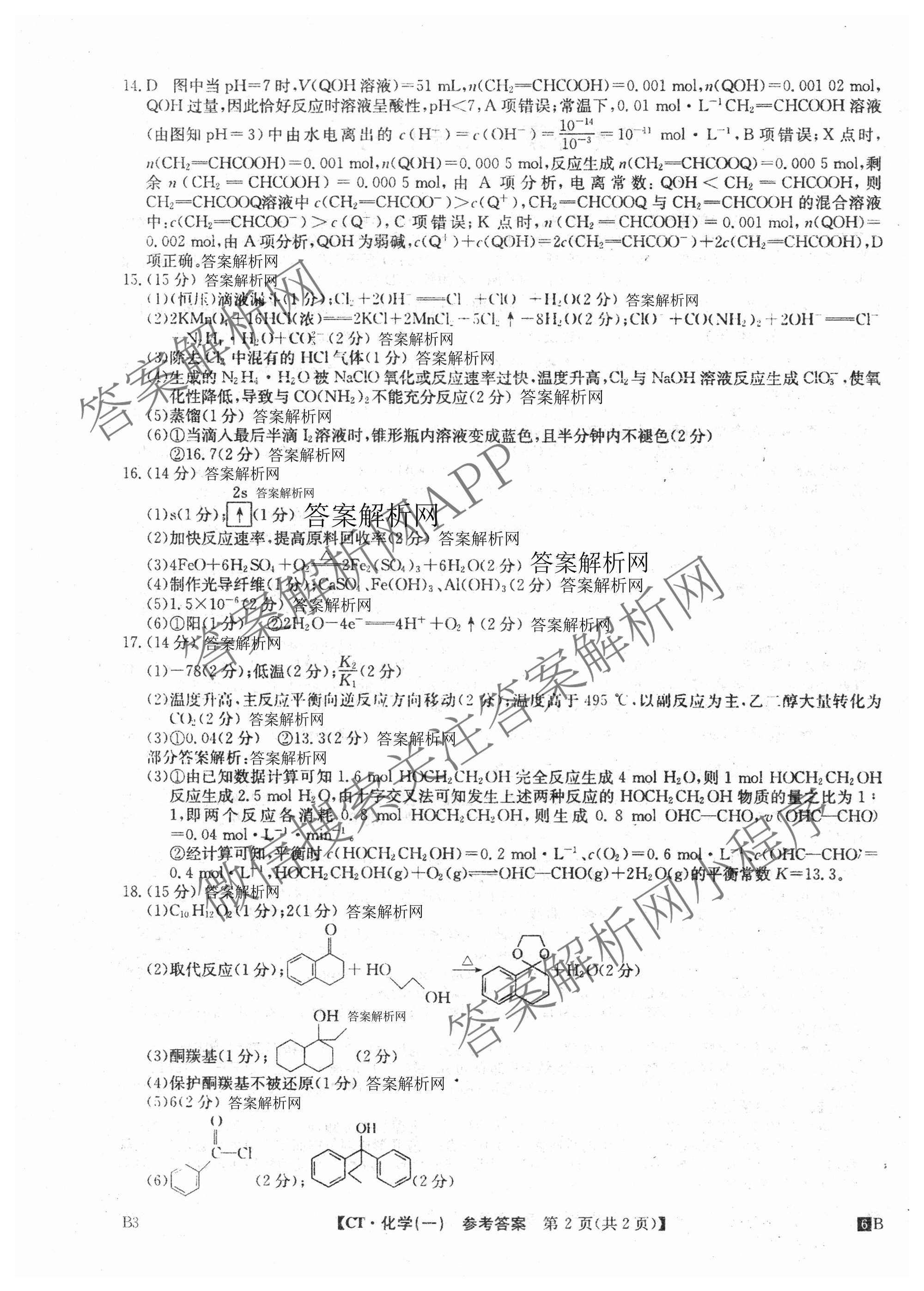 2026年普通高等学校招生全国统一考试猜题信息卷(一)1(已更新数学、地理(B3)、生物(B2)等18份)化学答案