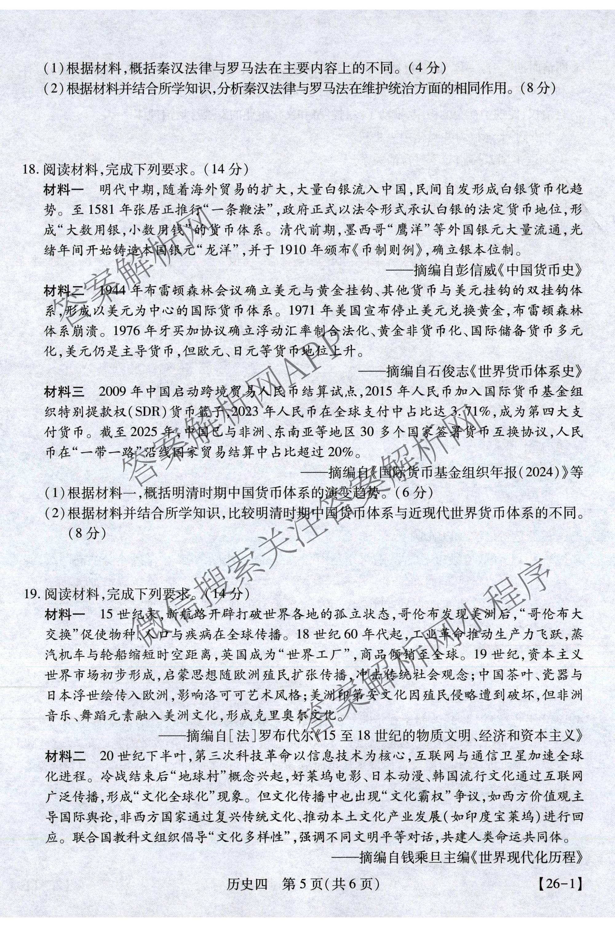 2026届智慧上进名校学术联盟高考模拟信息卷&冲刺卷&预测卷(四)4试卷及答案汇总(已更新地理(GD-26-1)、生物(II)、地理(无字母)等49份)历史试题