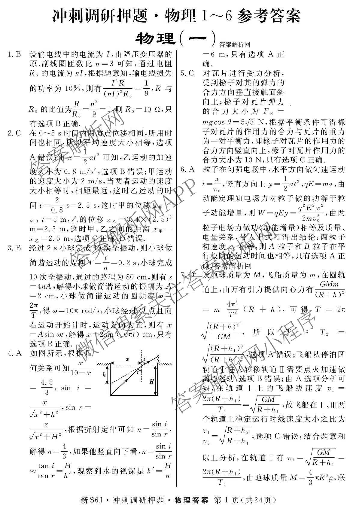2026届冲刺调研押题实战演练(一)1各科答案及试卷（含历史(新S6J) 化学(新S6J) 地理(XS6J)等）物理答案