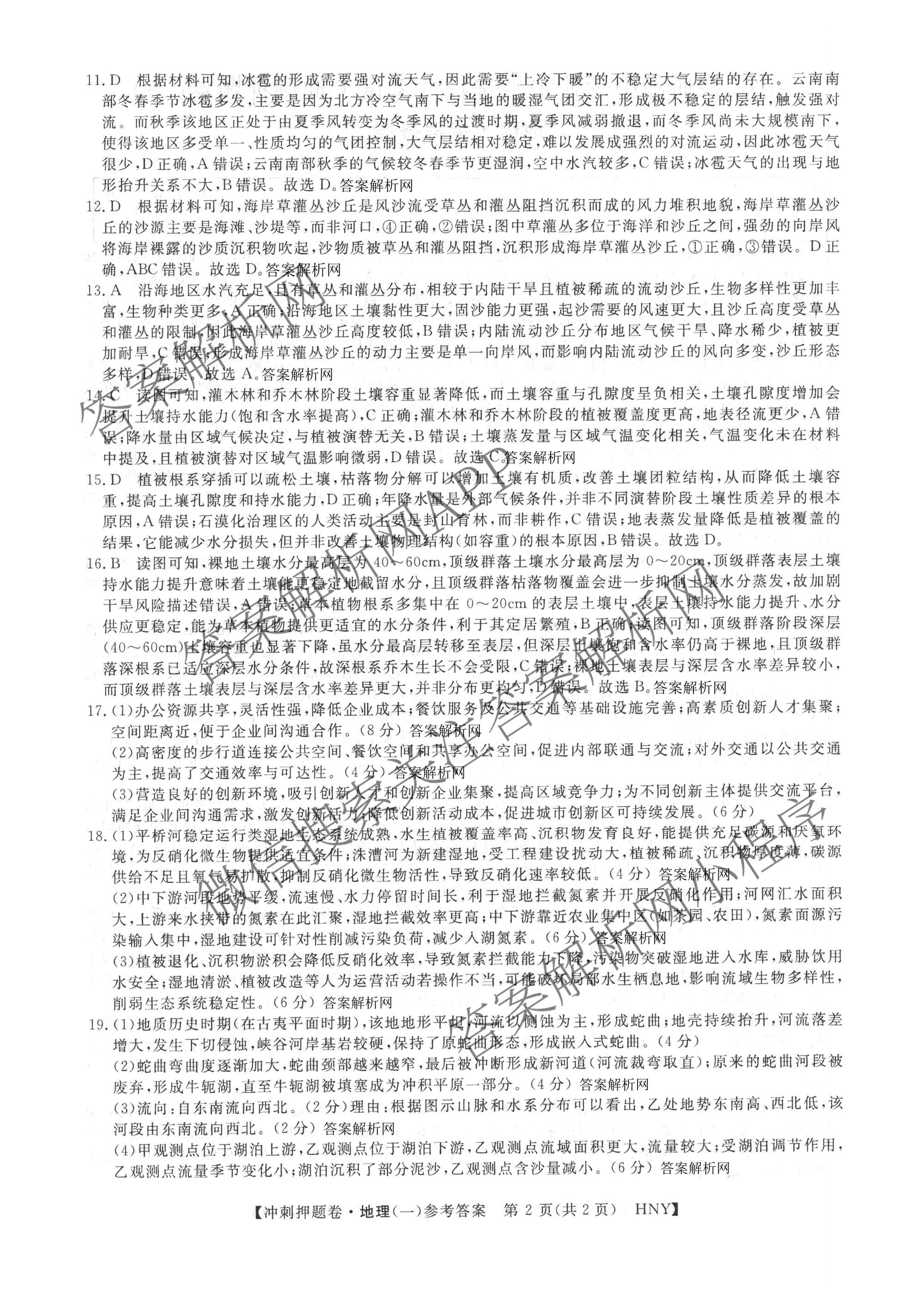 2026普通高等学校招生全国统一考试冲刺押题卷(一)1各科答案及试卷（含数学(B)、物理、英语等11份）地理答案