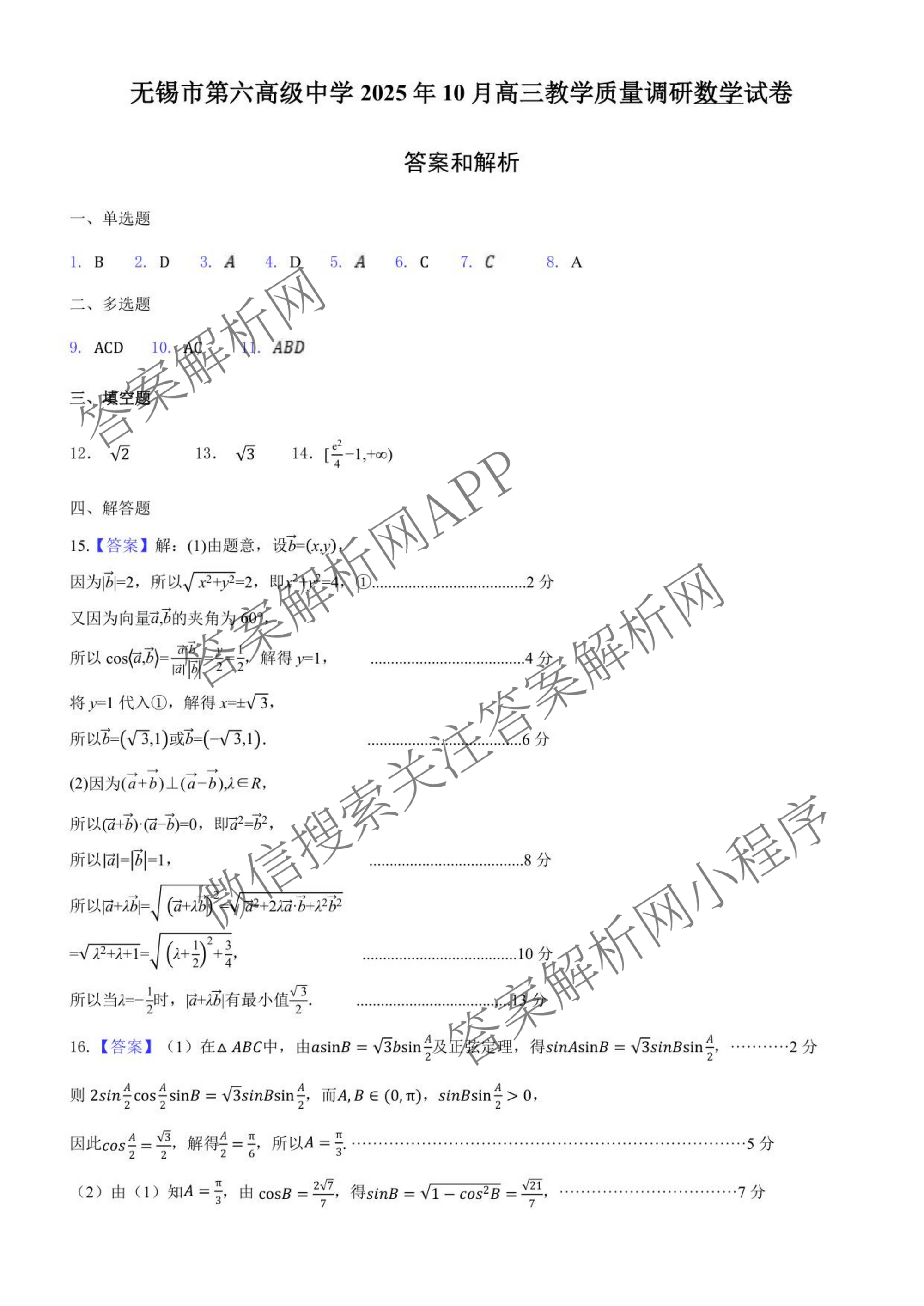 无锡市三校联考(无锡六中、江阴二中、女子中学)2025-2026学年高三上学期10月月考（含化学、政治、语文等）数学答案
