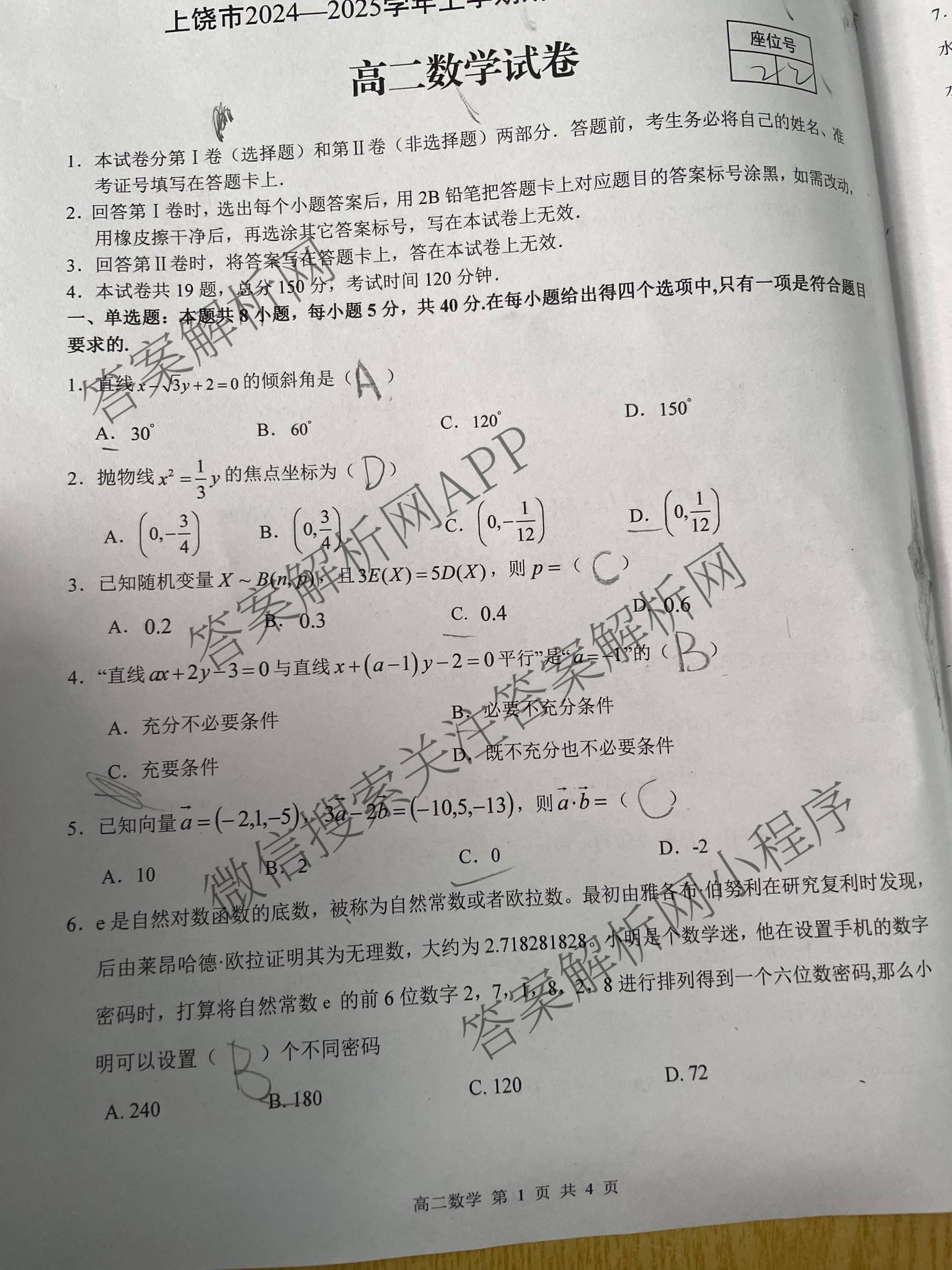 上饶市2024-2025学年度上学期期末教学质量测试(高二)各科答案及试卷（含历史、地理、生物等）数学试题