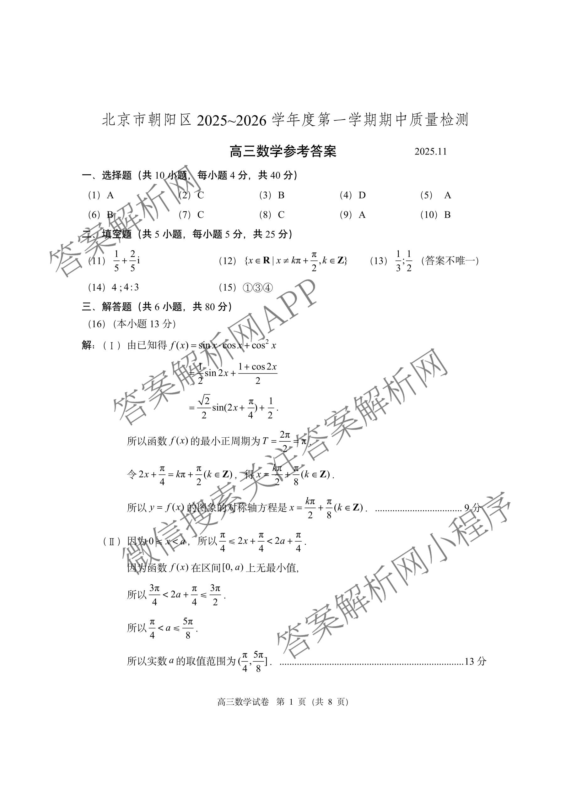 北京市朝阳区2025~2026学年度第一学期期中质量检测高三(2025.11)试卷及答案汇总: 含地理、生物、英语试卷解析数学答案