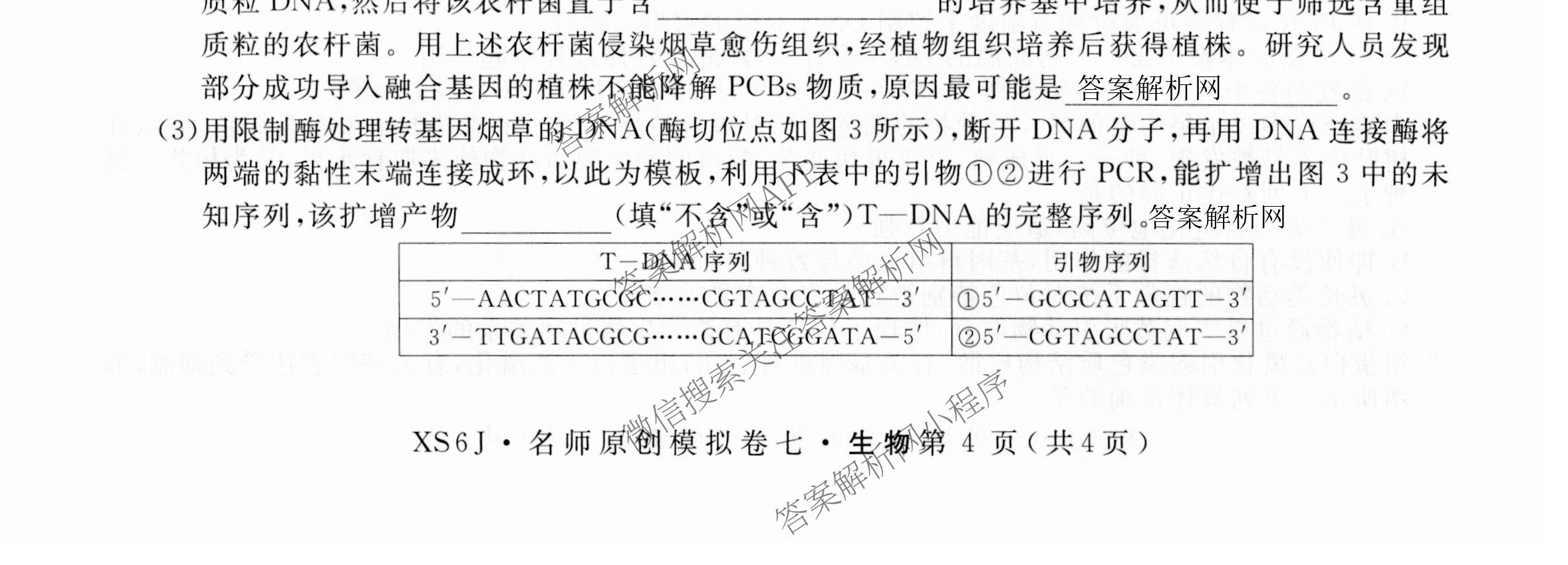 2026届高三总复习名师原创模拟(七)7各科答案及试卷（含地理(XS6J)、地理(CQX6)、政治(HEN6G)等）生物试题