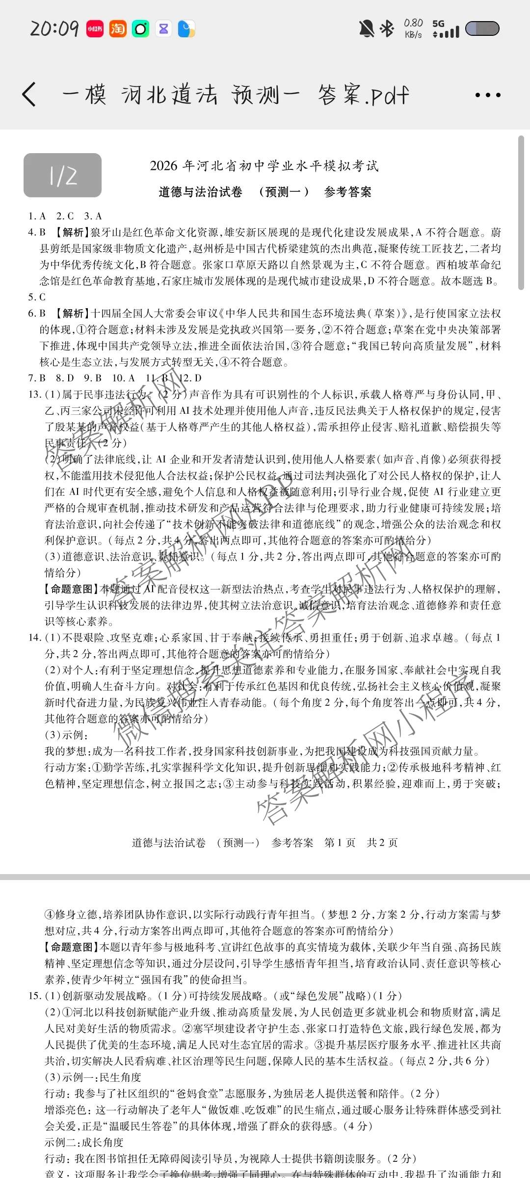 2026年河北省初中学业水模拟考试(预测一)试卷及答案汇总（7科全）道德与法治答案