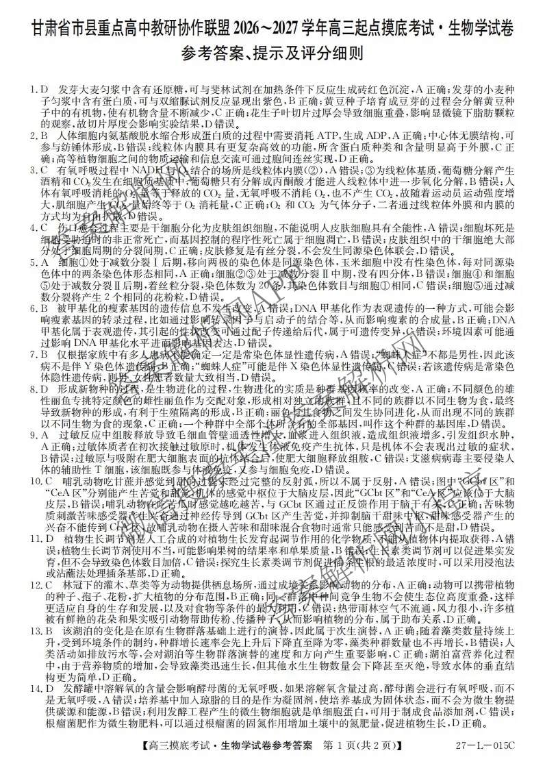 甘肃省市县重点高中教研协作联盟2026~2027学年高三起点摸底考试(27-L-015C)试卷及答案汇总（含历史、地理、政治等）生物答案
