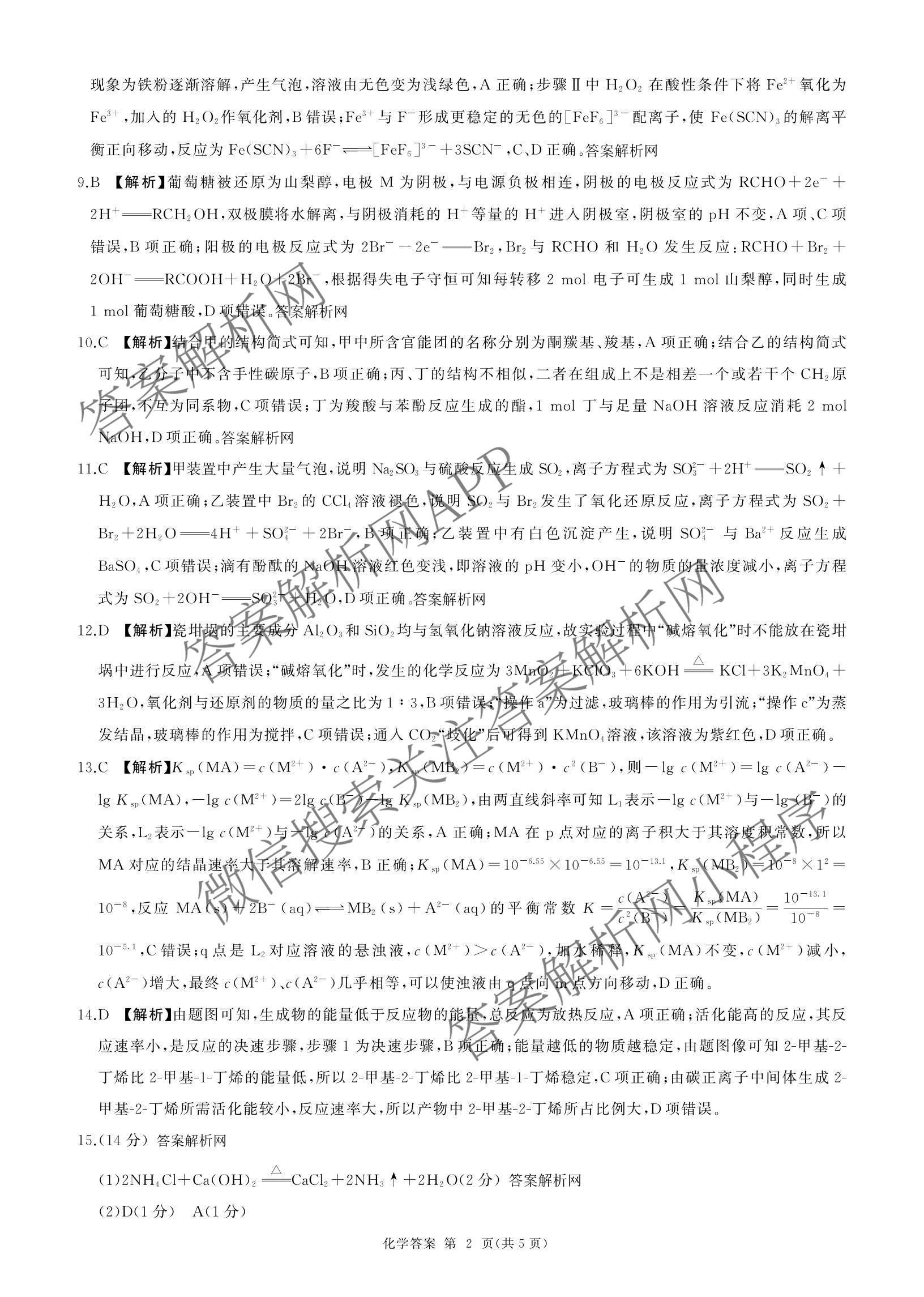 百师联盟2026届高三考前适应性训练(五)（26科全）化学答案