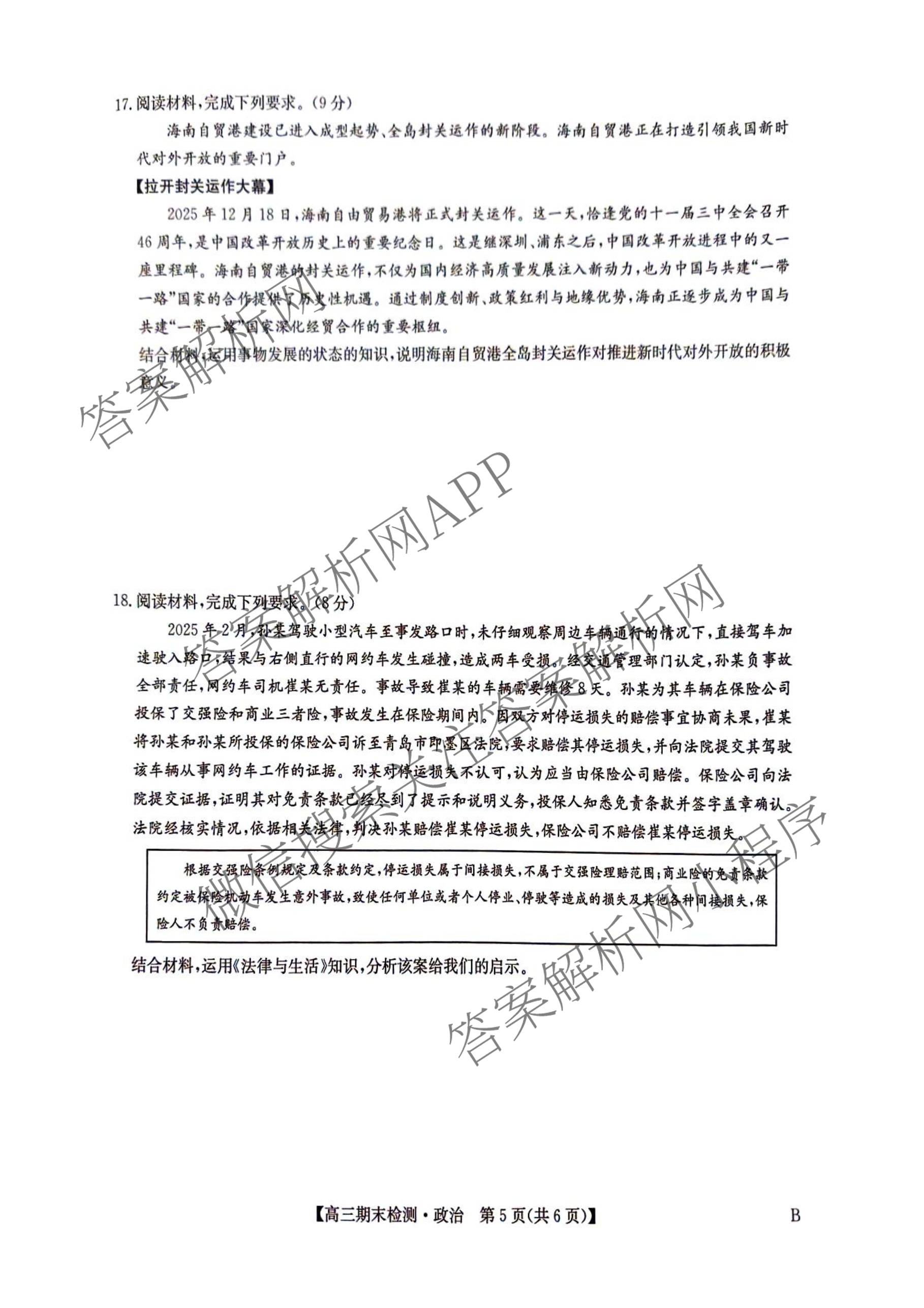 九师联盟2026届高三期末检测试卷及答案汇总（含地理(B) 语文(B) 化学(B)等）政治试题