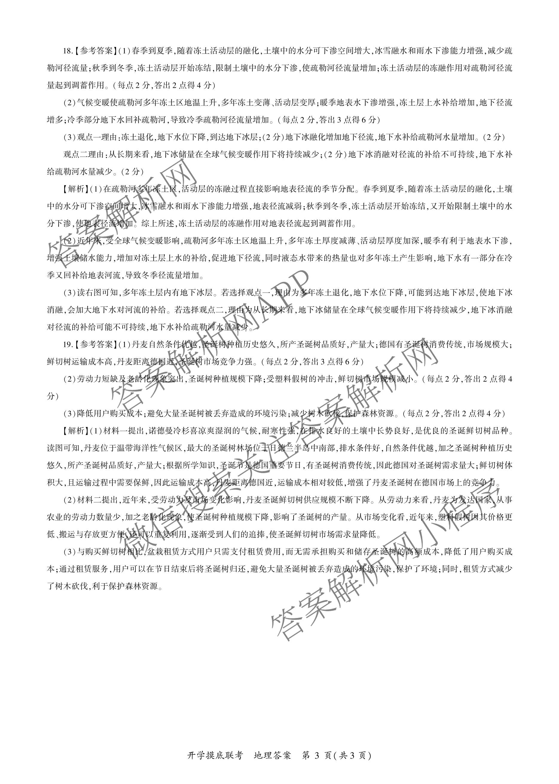 百师联盟2026届高三开学摸底联考各科答案及试卷（含化学(百G) 物理(百L) 英语(百B)等）地理答案