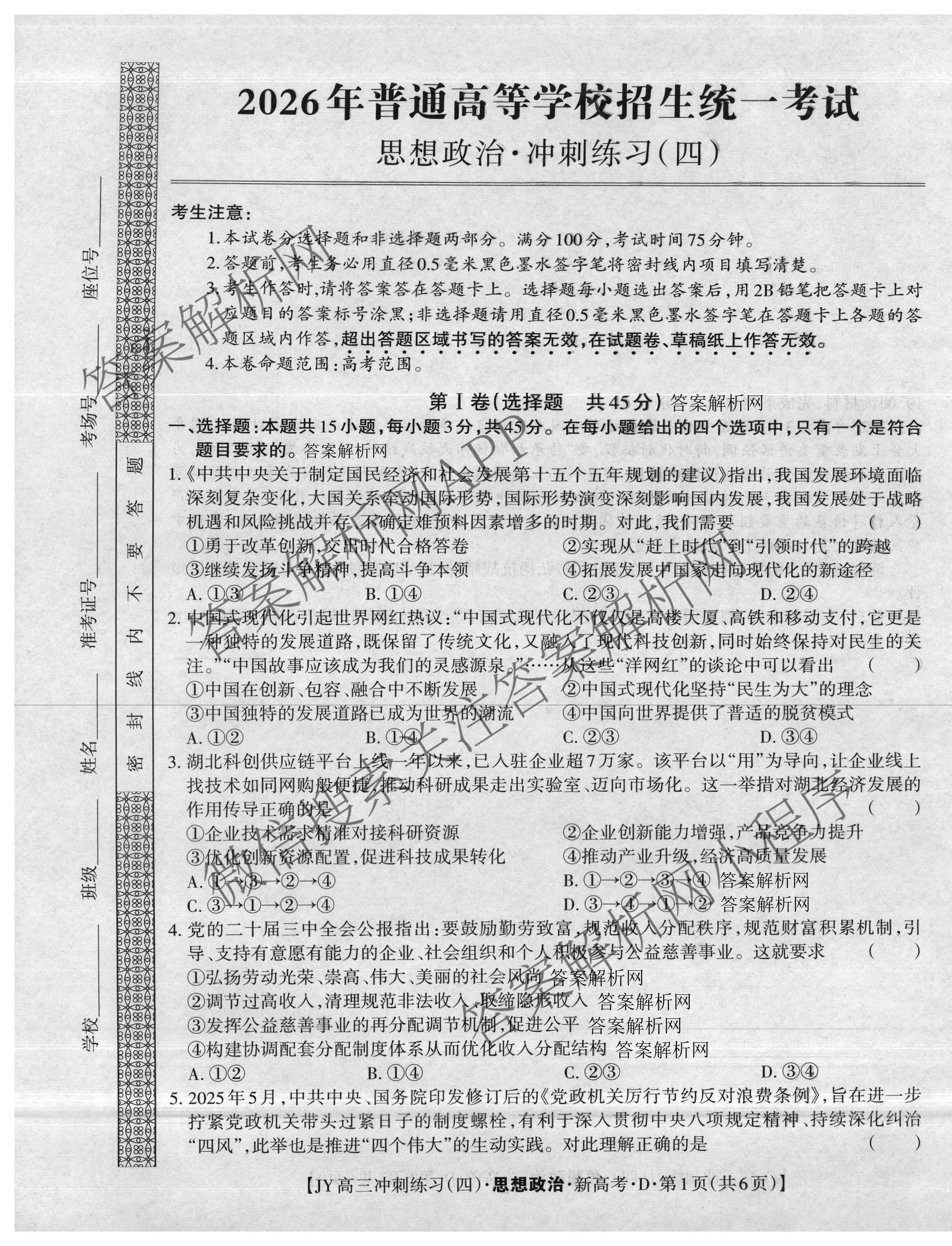2026年普通高等学校招生统一考试JY高三冲刺练(四)试卷及答案汇总（9科全）政治试题