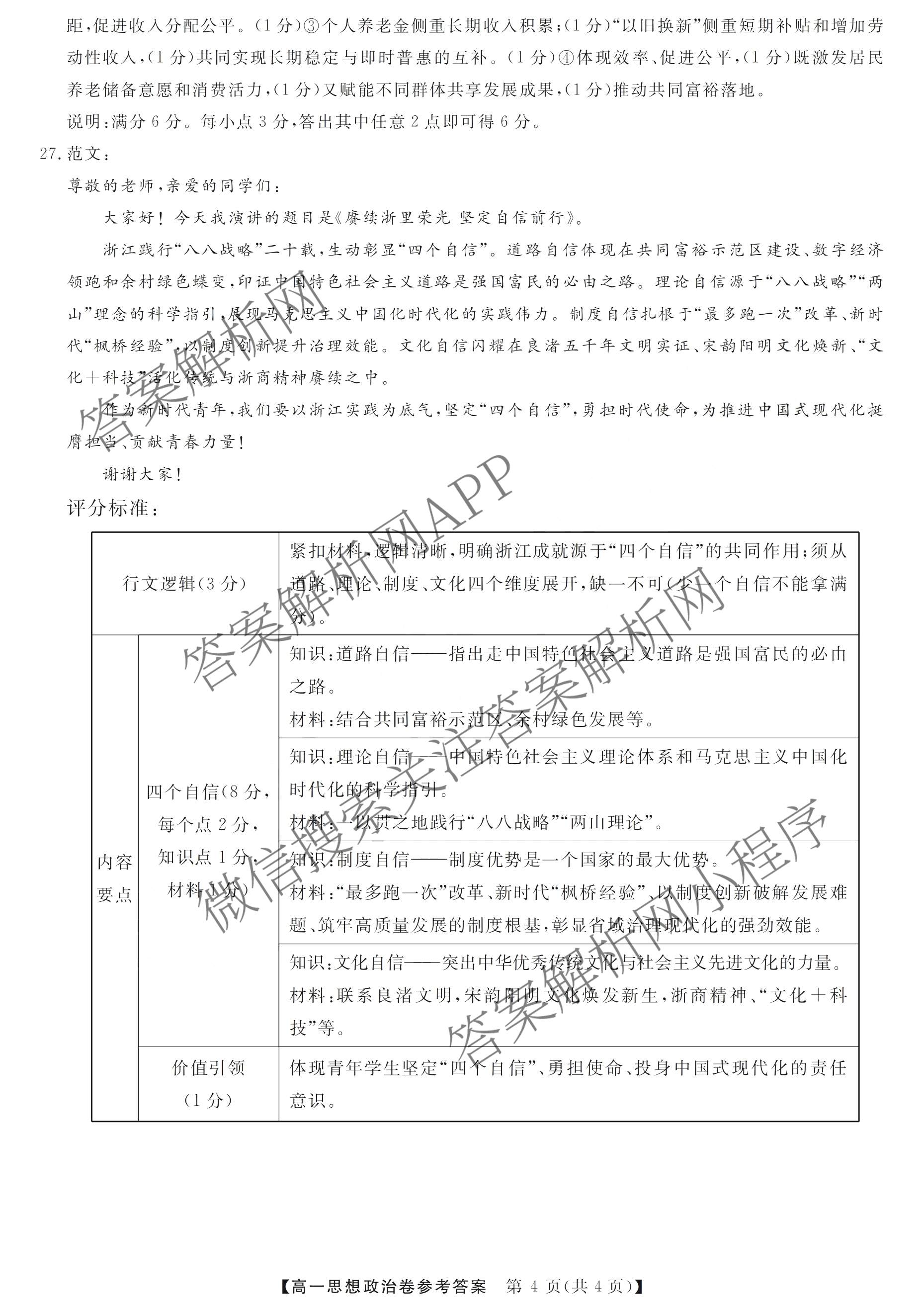 浙江强基联盟2026年3月高一联考试卷及答案汇总（9科全）政治答案