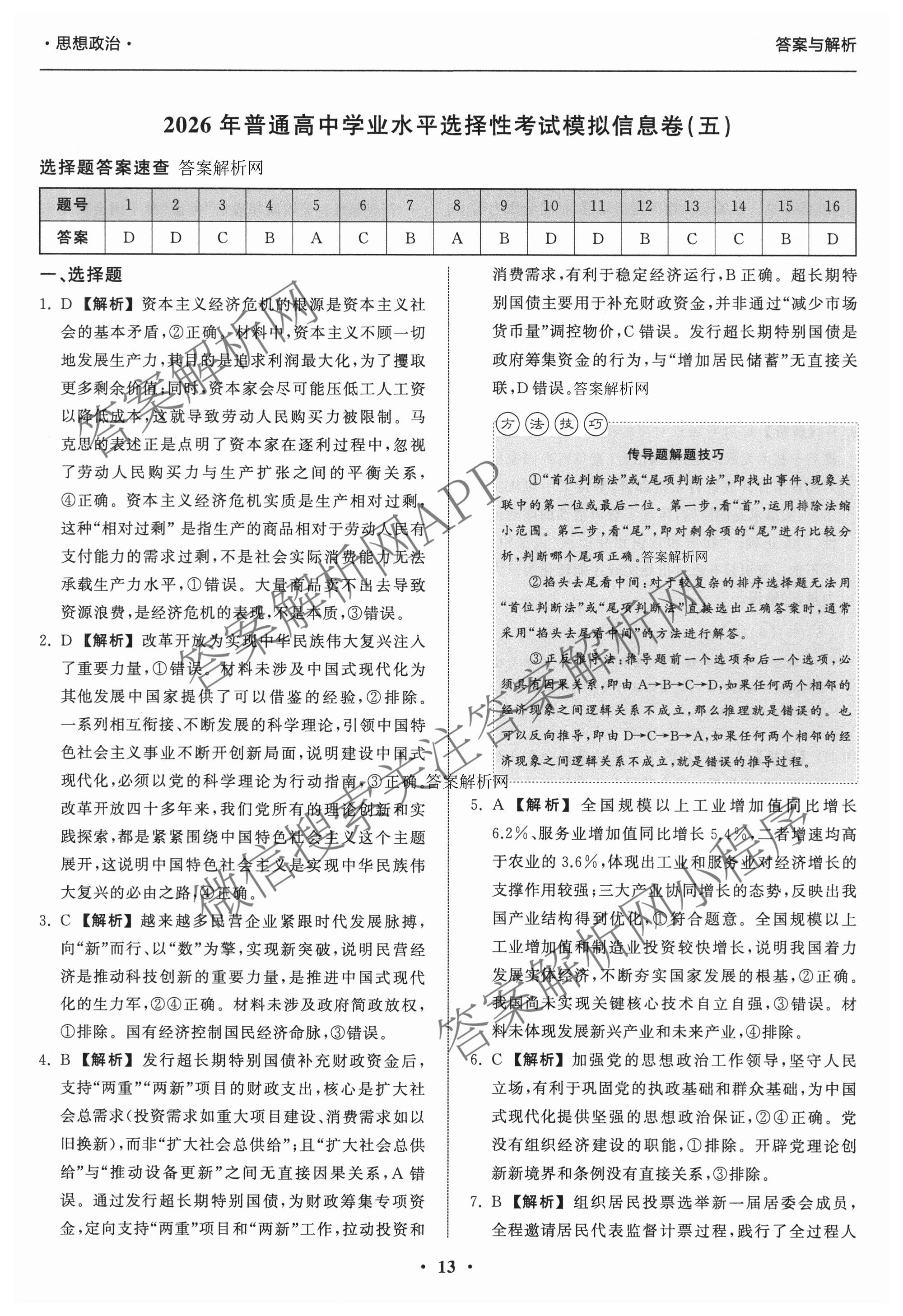 天舟高考衡中同卷2026年普通高等学校招生全国统一考试模拟信息卷(五)5试卷及答案汇总（含化学(WG)、化学(WY)、物理(山东版)等）政治答案