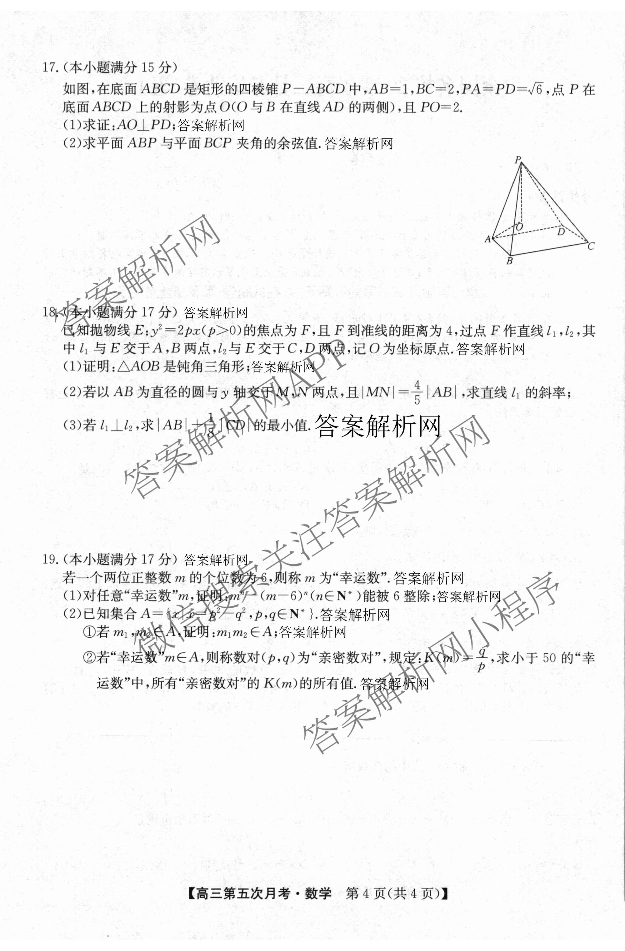 全国名校2026届高三月考滚动卷(五)5试卷及答案汇总（9科全）数学试题