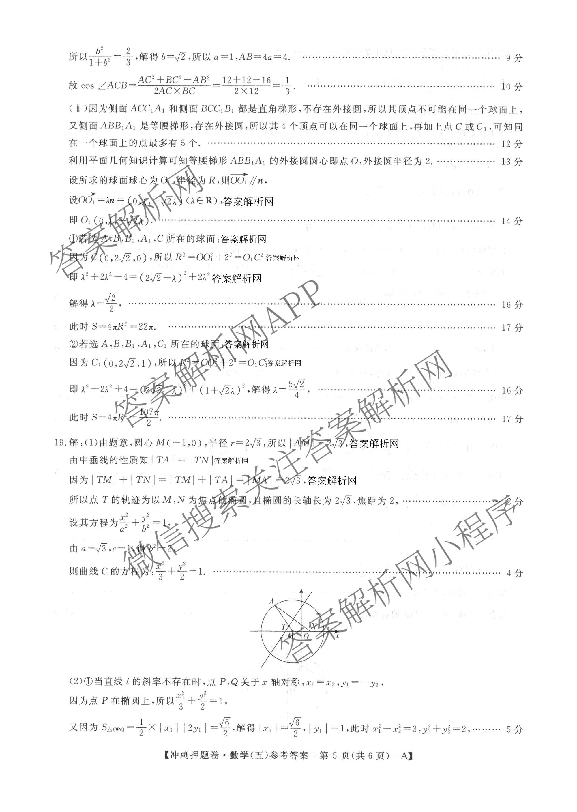 2026普通高等学校招生全国统一考试冲刺押题卷(五)5（15科全）数学答案