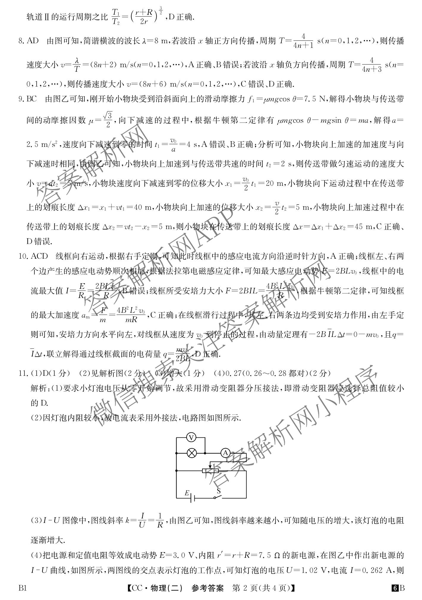 2026年全国高考冲刺压轴卷(二)2各科答案及试卷(已更新政治(B3) 生物(江西) 物理(B1)等75份)物理答案
