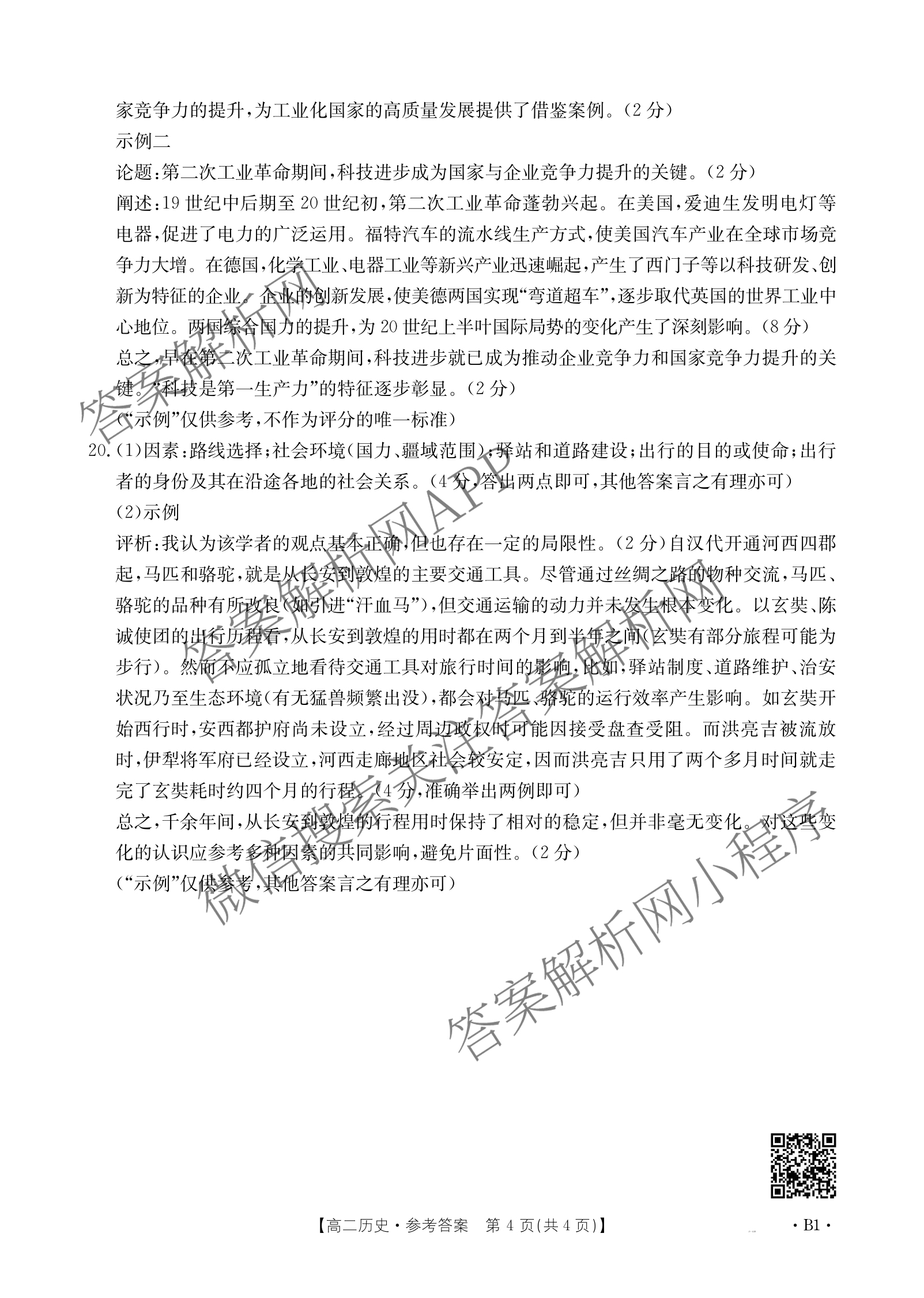 2024-2025学年广东高二教学期中检测(4.28)试卷及答案汇总（含英语、政治(B1)、生物(B2)等10份）历史答案