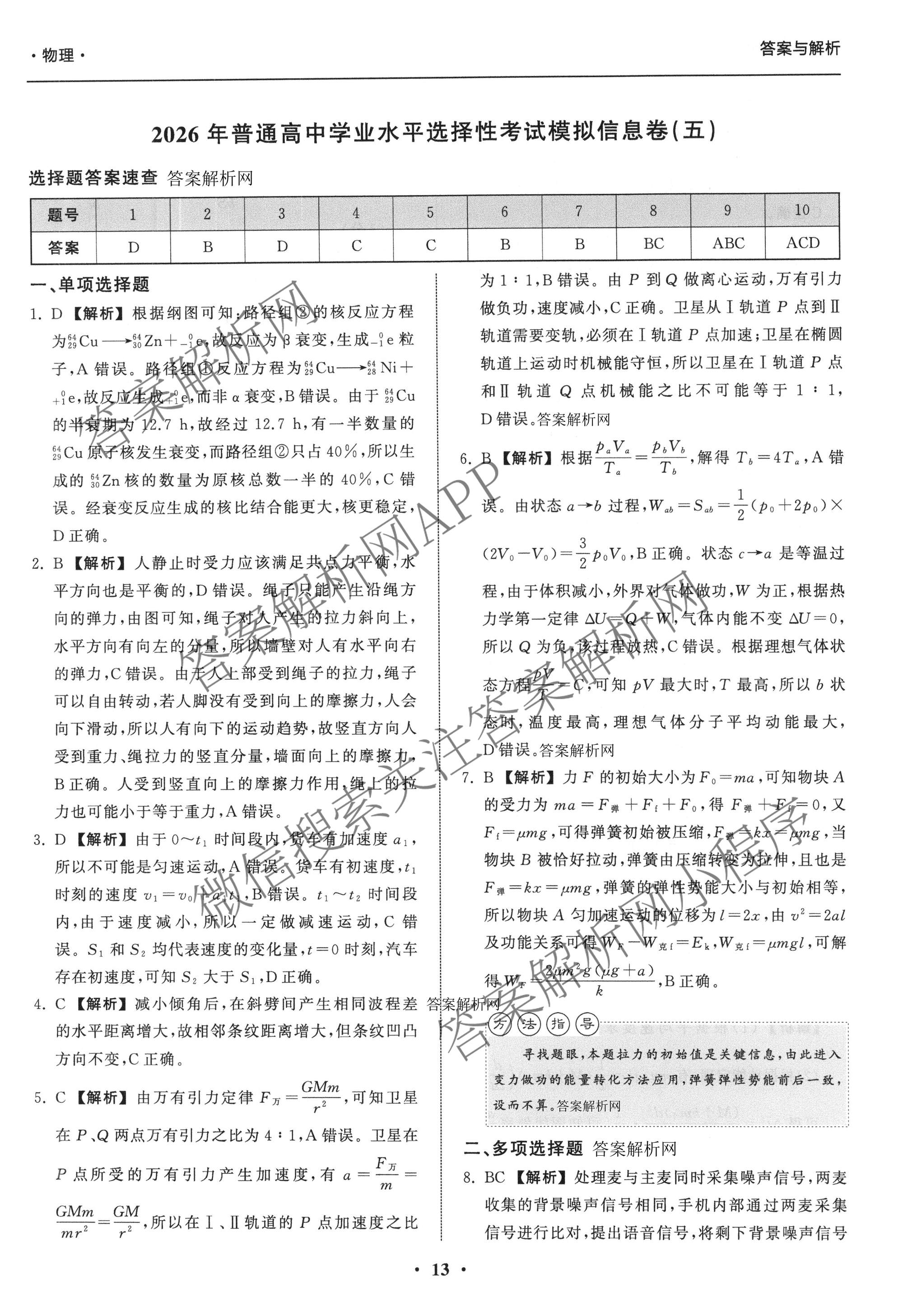 天舟高考衡中同卷2026年普通高等学校招生全国统一考试模拟信息卷(五)5各科答案及试卷（含化学(LE)、地理(WY)、语文(B)等）物理答案