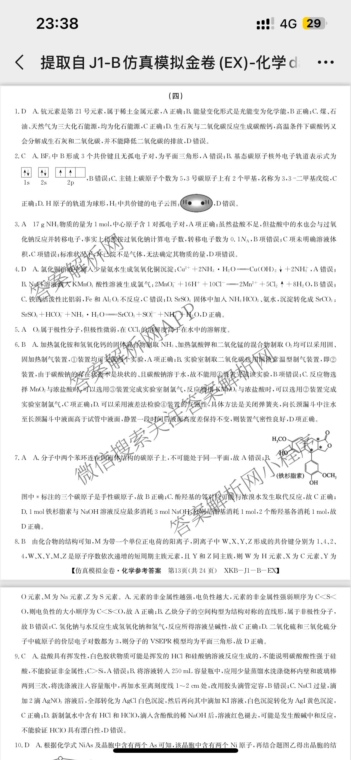 XKB-J1-B-EX2026届普通高中学业水选择性考试仿真模拟金卷(四)4各科答案及试卷(已更新物理(XKB-J10-EX) 化学(XKB-J9-EX) 理综(XKB-J-XJ-EX)等18份)化学答案