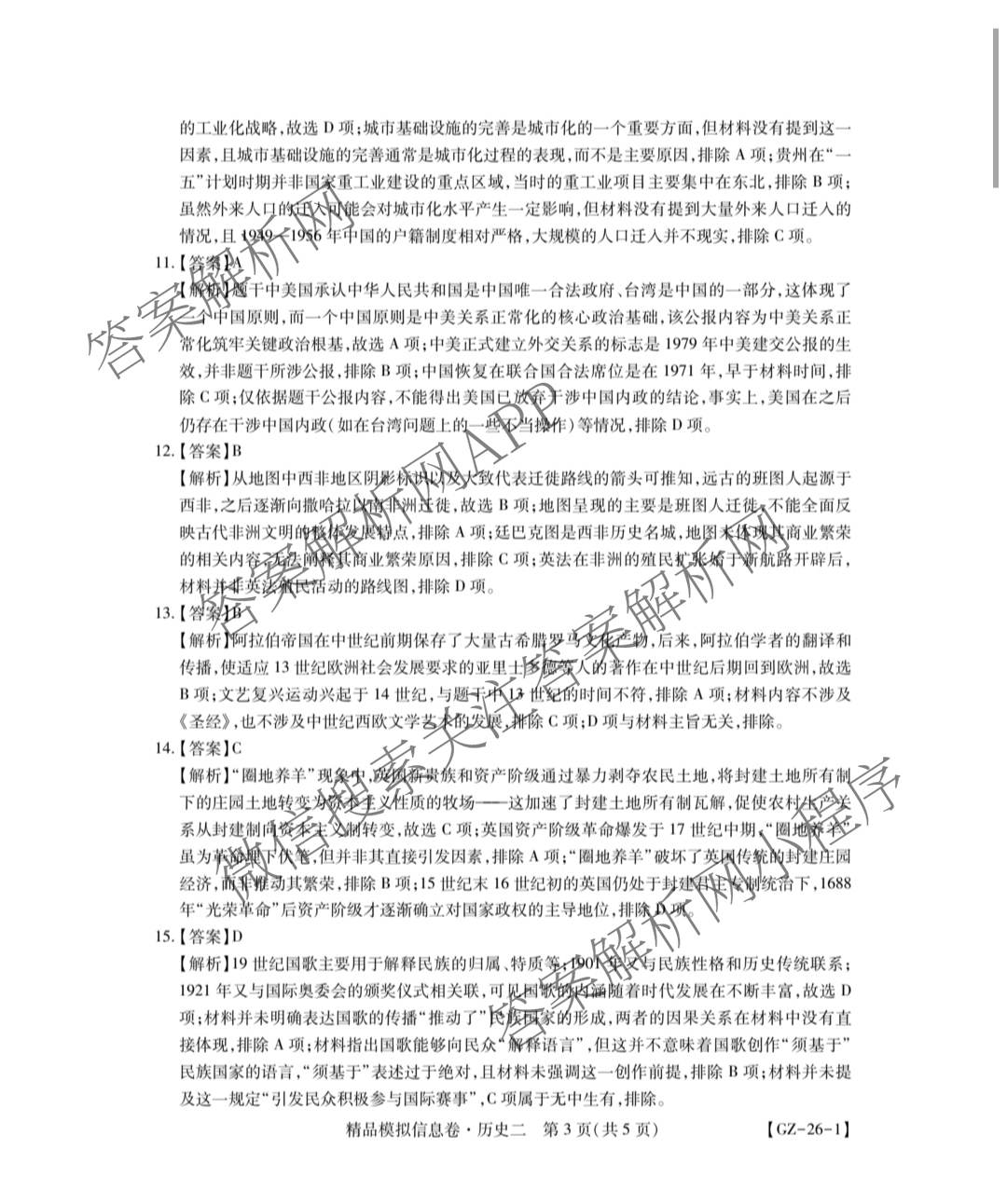 贵州天之王教育2026届贵州新高考高端精品模拟信息卷(二)2（9科全）历史答案